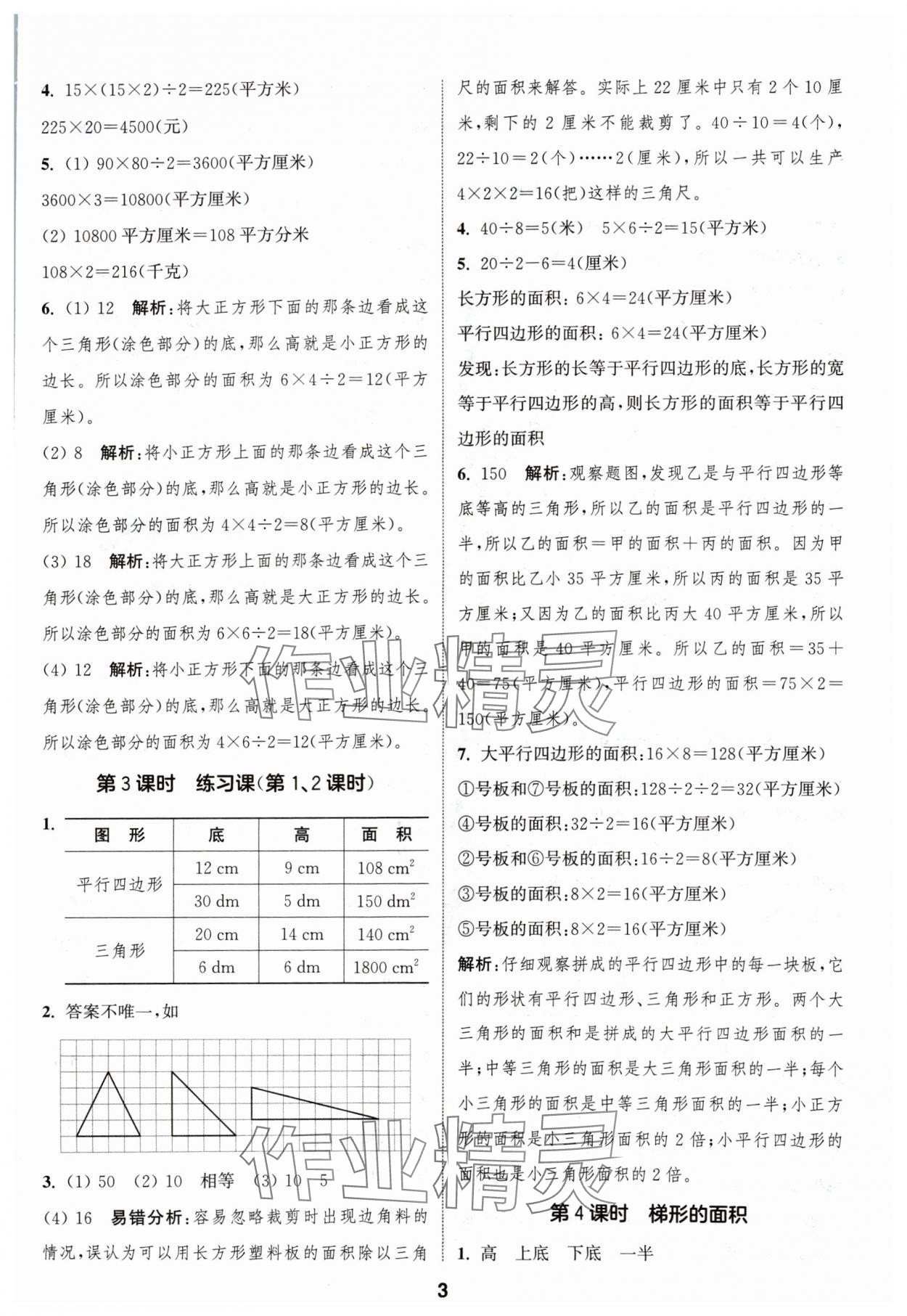 2024年通成學(xué)典課時(shí)作業(yè)本五年級(jí)數(shù)學(xué)上冊(cè)蘇教版蘇州專版 參考答案第3頁(yè)