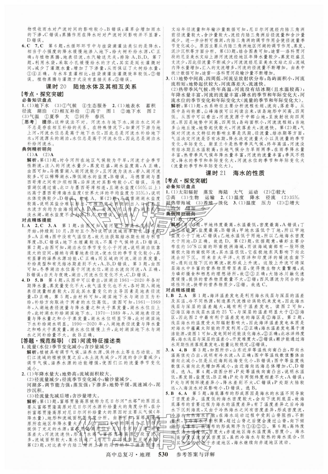 2024年高考總復(fù)習(xí)三維設(shè)計高三地理全一冊人教版 參考答案第10頁