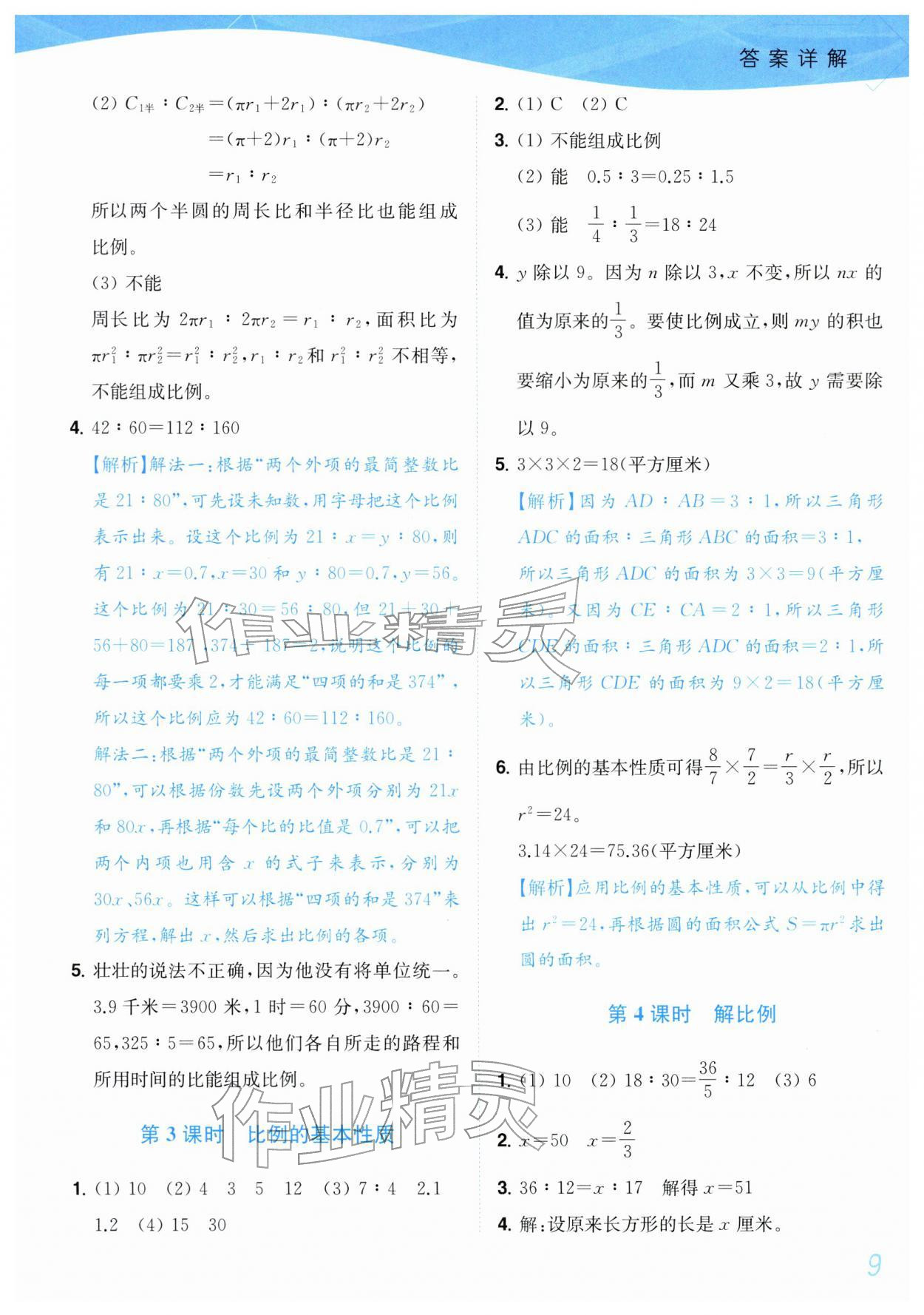 2026年小题狂做培优作业本六年级数学下册苏教版&nbsp;参考答案第9页