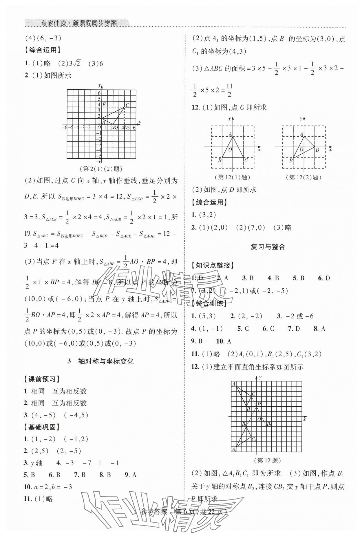 2024年新课程同步学案八年级数学上册北师大版 参考答案第6页