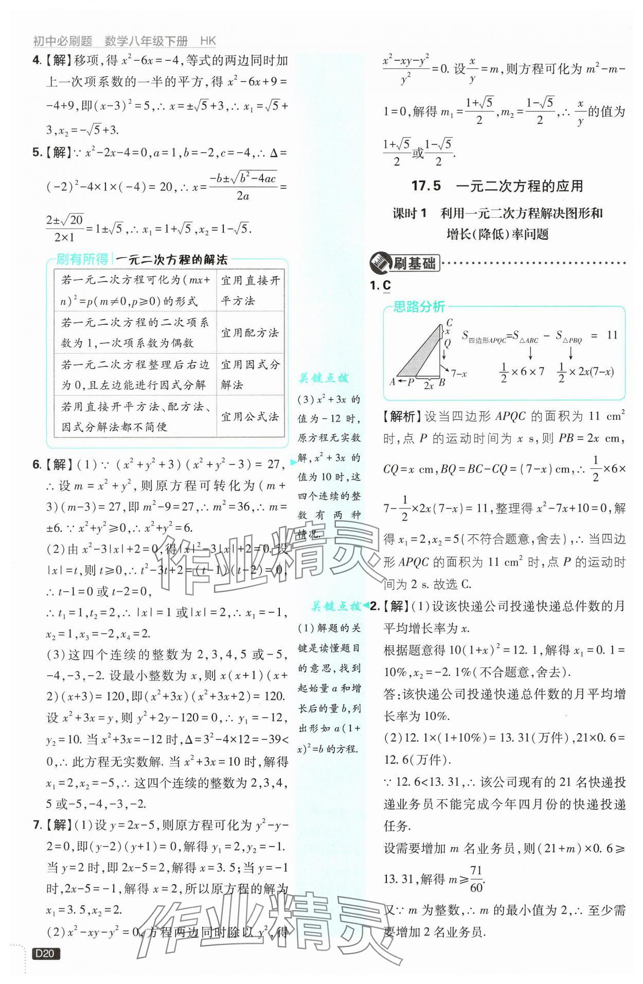 2025年初中必刷題八年級數學下冊滬科版 參考答案第20頁