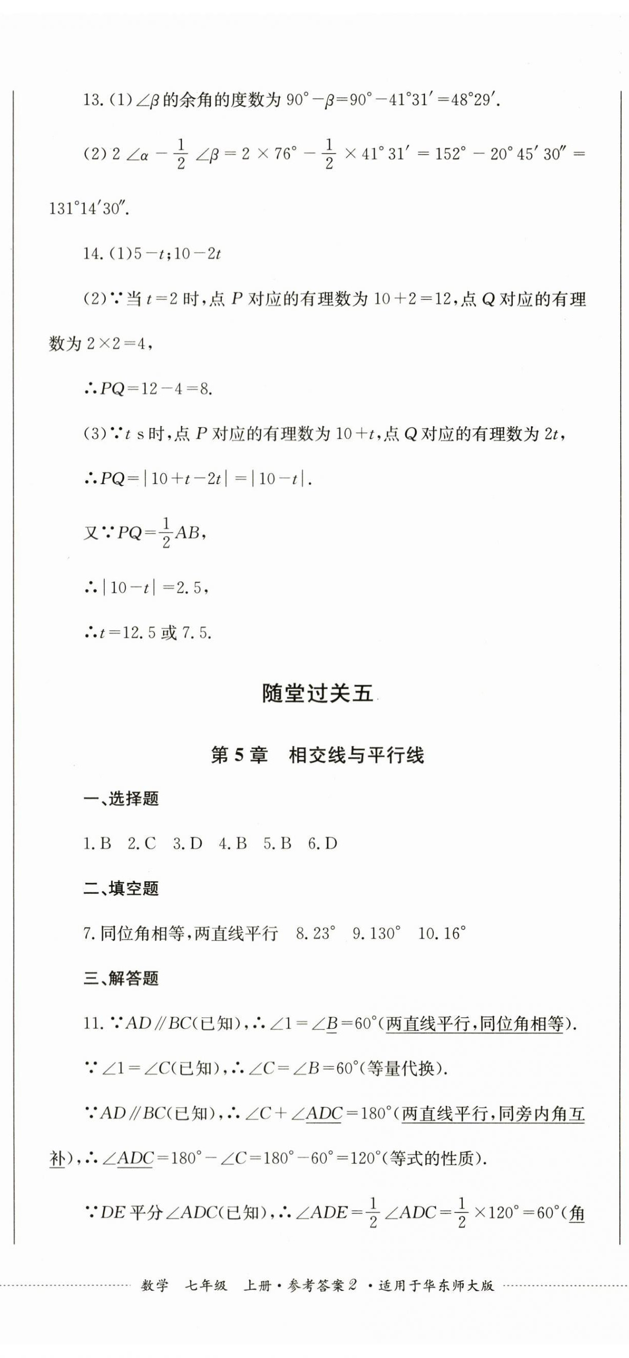 2023年精练过关四川教育出版社七年级数学上册华师大版 第5页