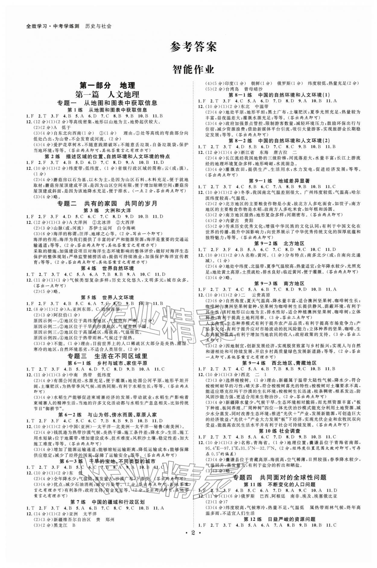 2026年全效学习中考学练测历史与社会浙江专版 参考答案第1页