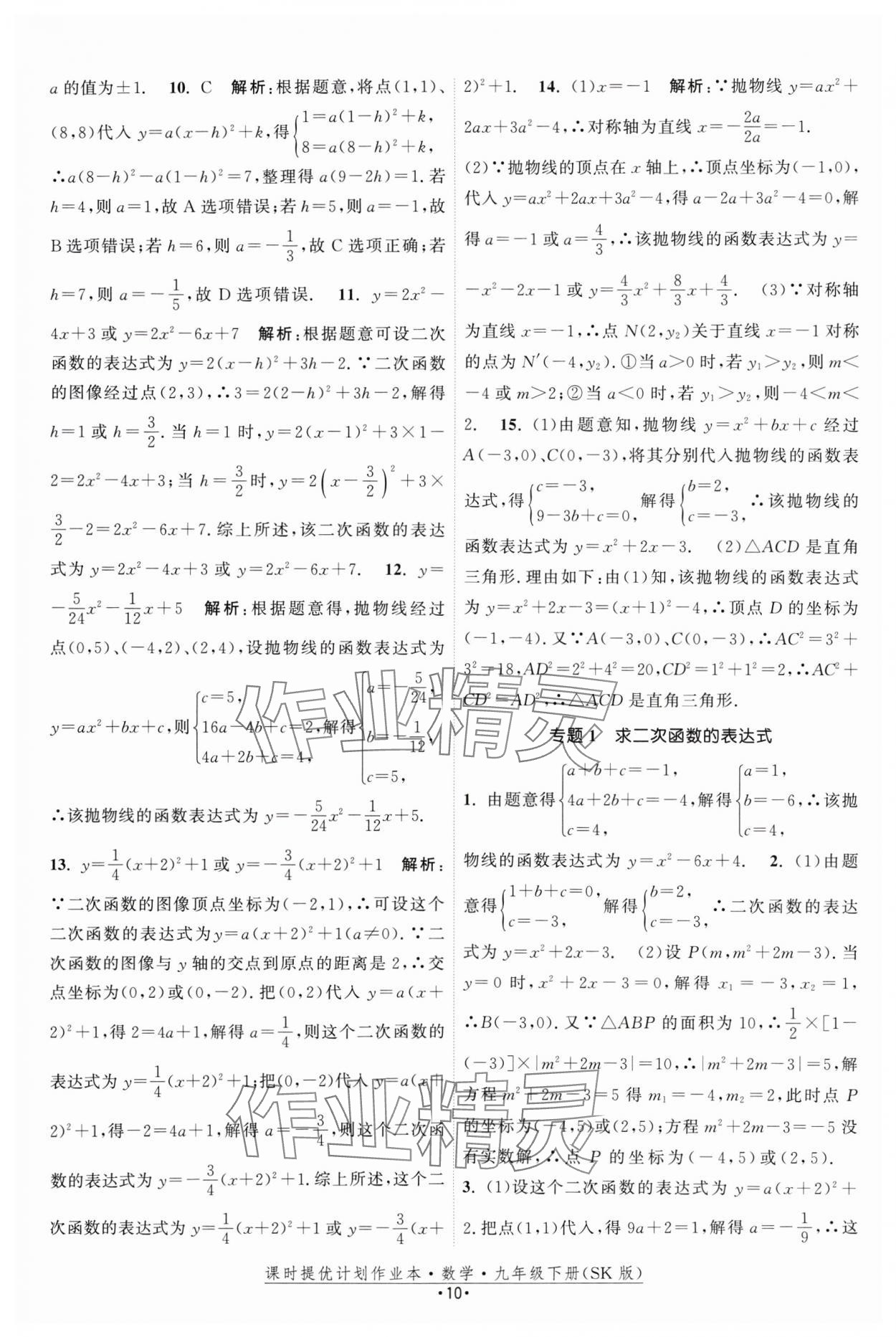 2025年課時提優(yōu)計劃作業(yè)本九年級數學下冊蘇科版 參考答案第10頁