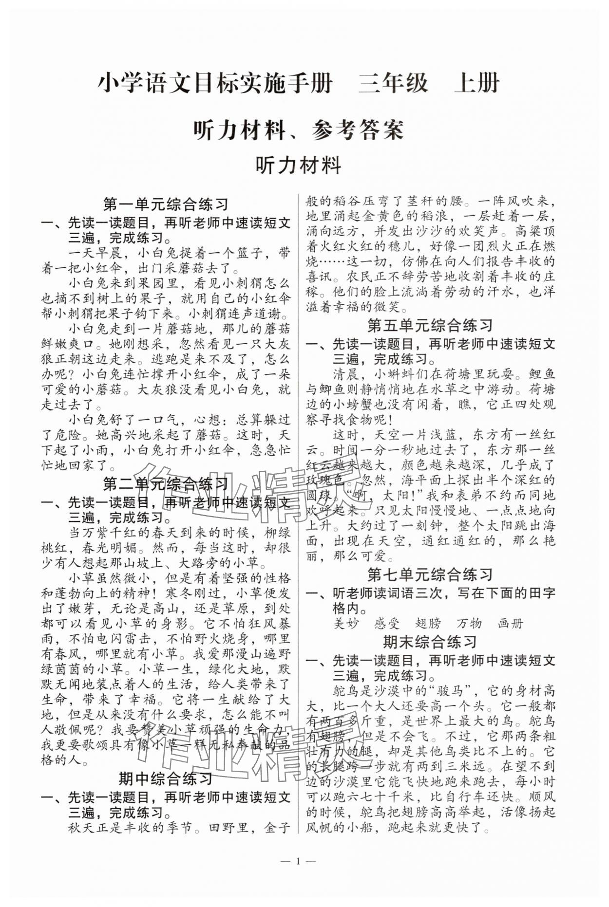 2024年目標(biāo)實(shí)施手冊(cè)三年級(jí)語文上冊(cè)人教版廣州專版 第1頁
