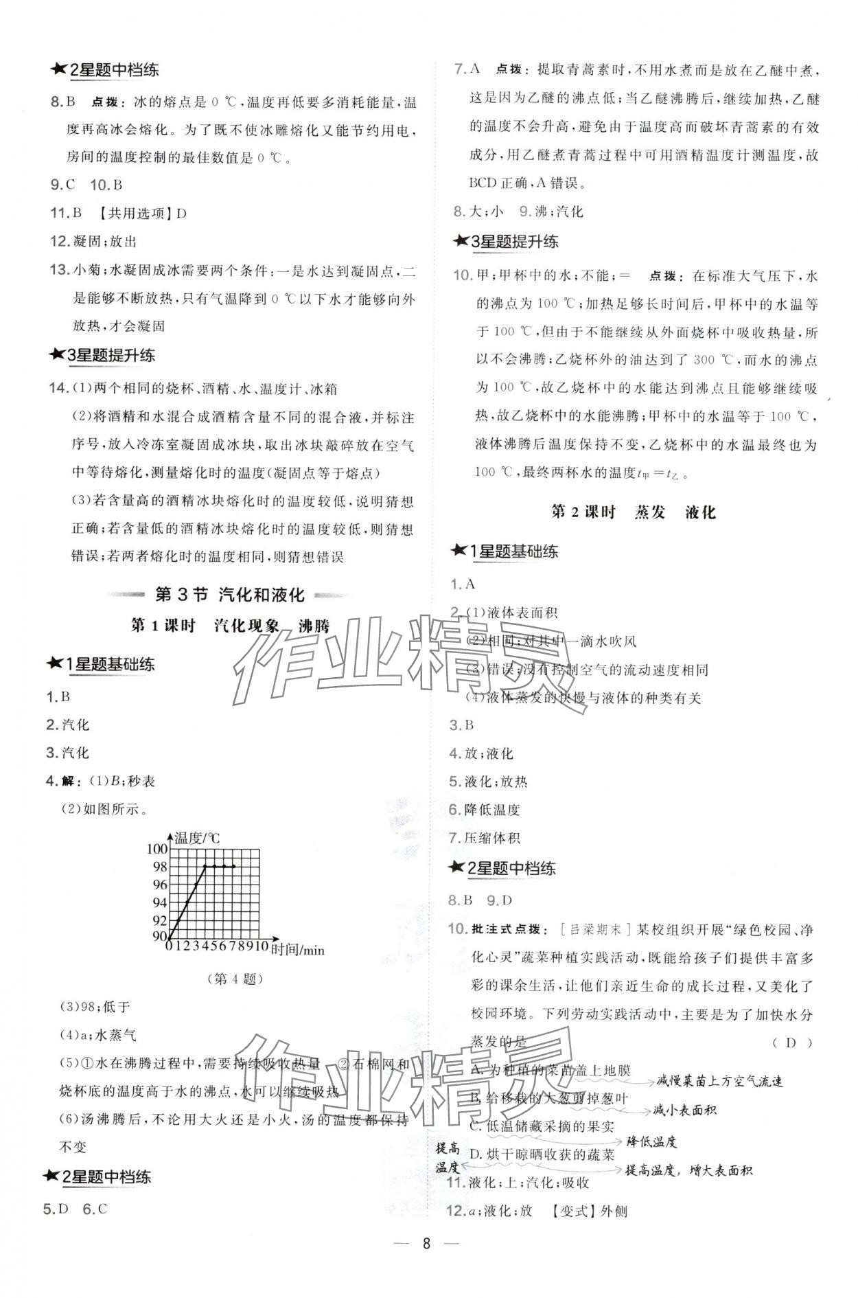 2024年點撥訓練八年級物理上冊人教版山西專版 參考答案第8頁