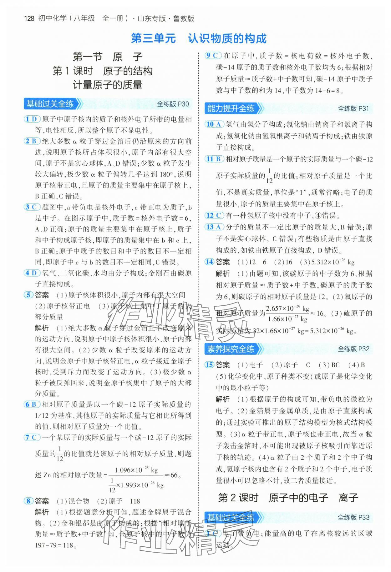 2025年5年中考3年模擬八年級化學全一冊魯教版山東專版 第10頁