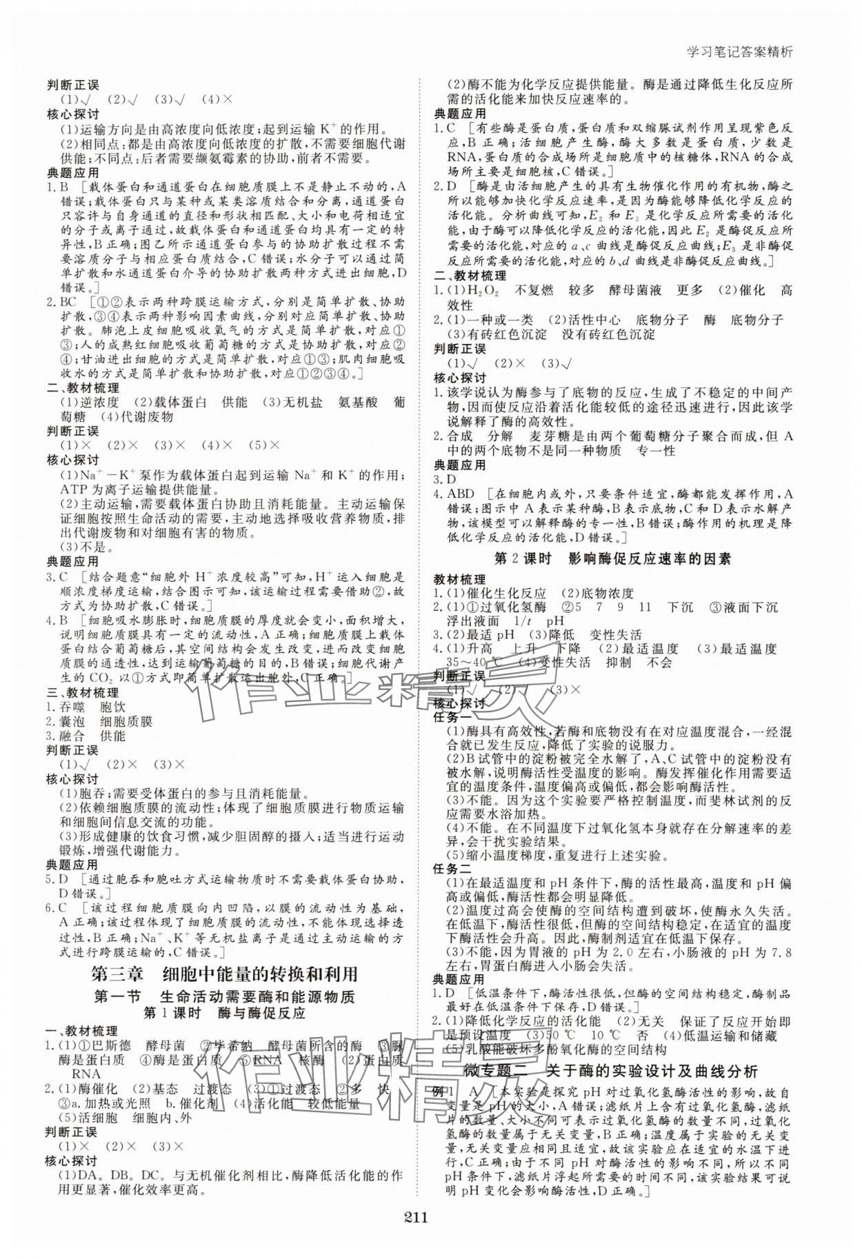 2023年步步高學(xué)習(xí)筆記高中生物必修1蘇教版 參考答案第6頁