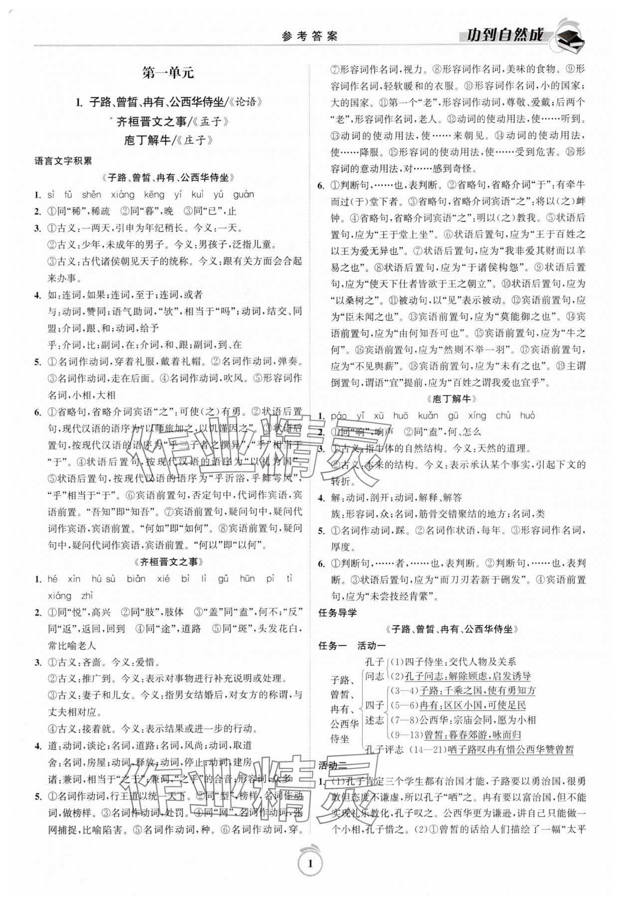 2025年功到自然成課時導(dǎo)學(xué)案高中語文必修下冊 參考答案第1頁