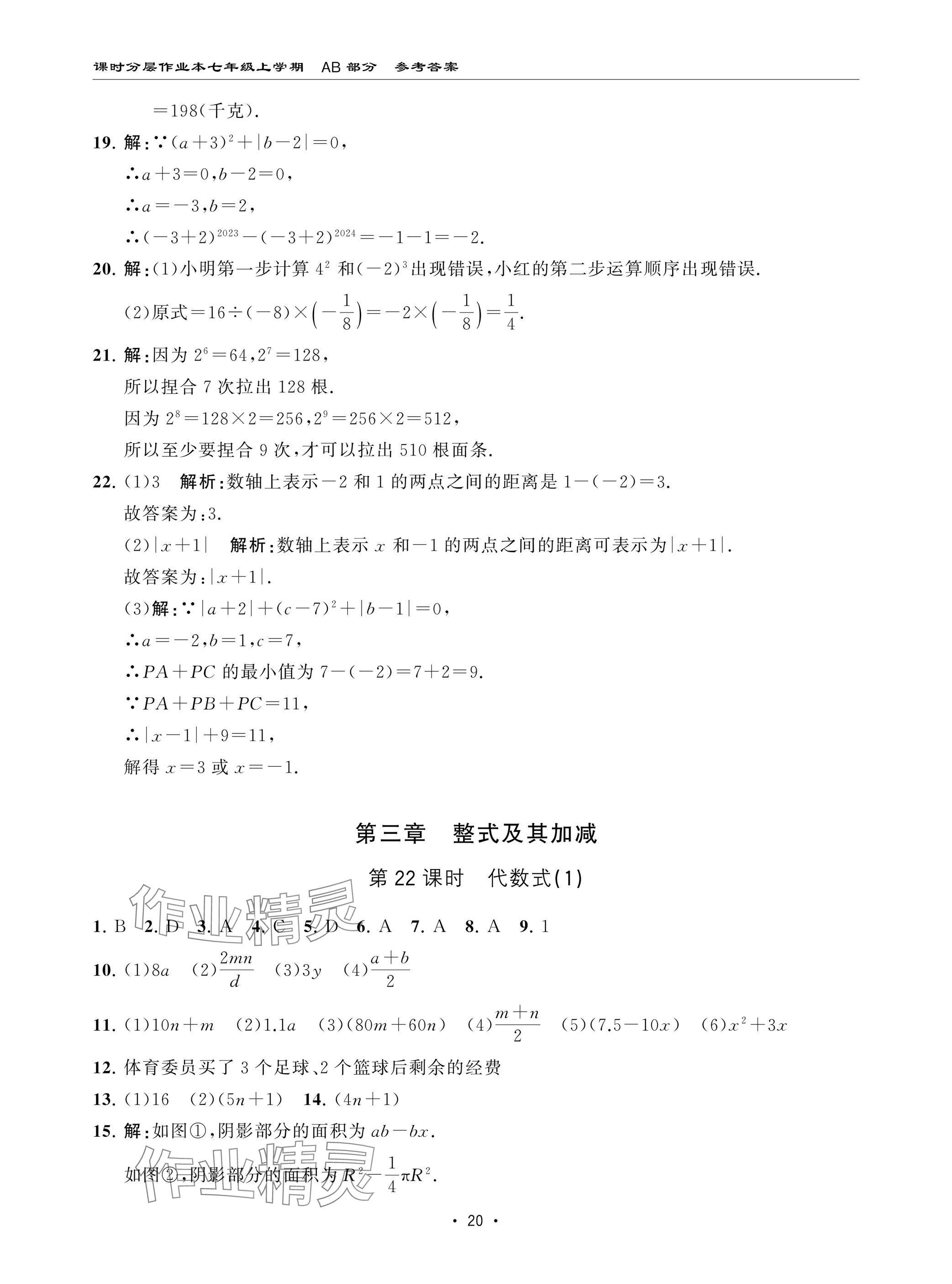 2024年課時(shí)分層作業(yè)本七年級(jí)數(shù)學(xué)上冊(cè)北師大版 參考答案第20頁(yè)