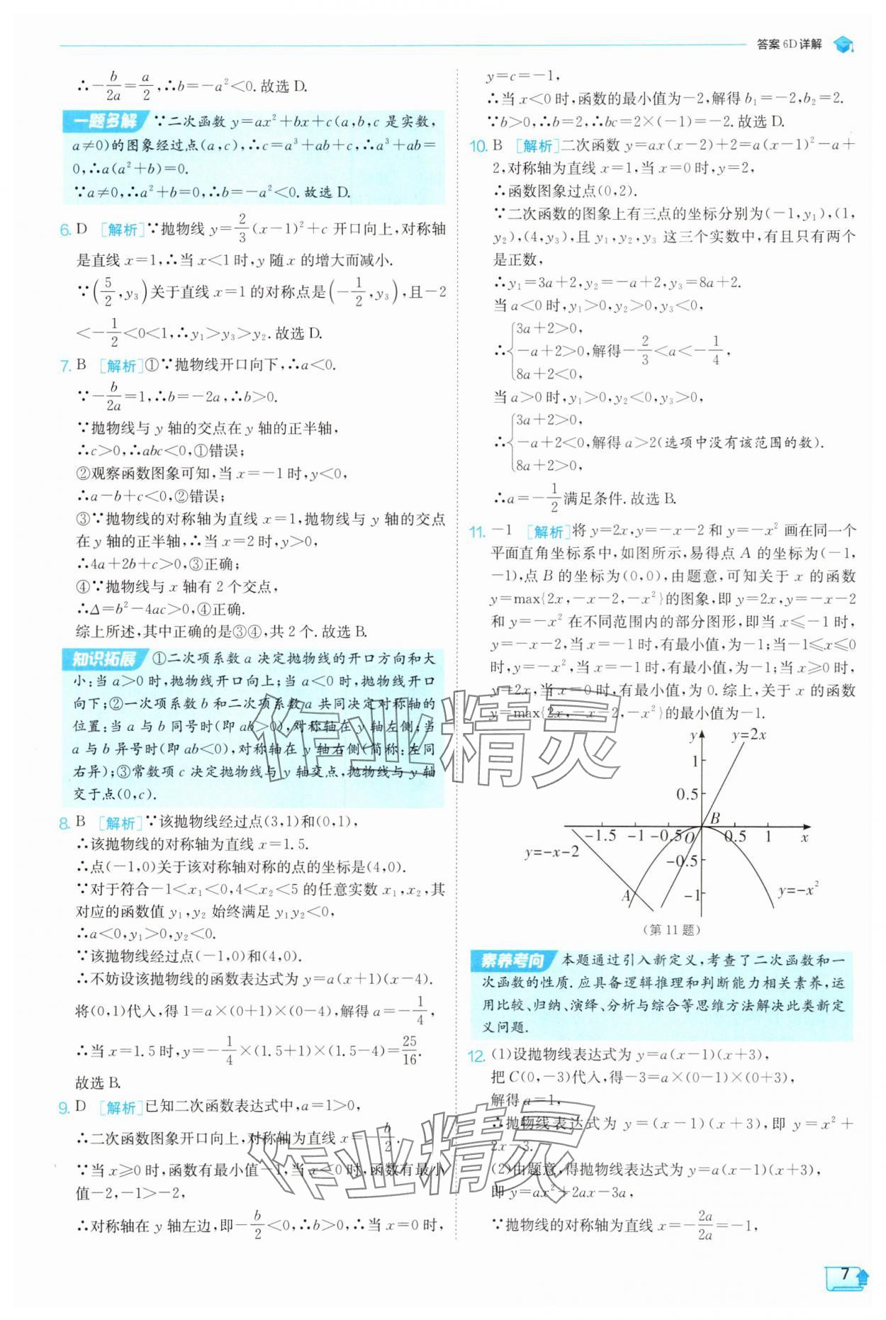 2025年實驗班提優(yōu)訓(xùn)練九年級科學(xué)上冊浙教版 參考答案第7頁