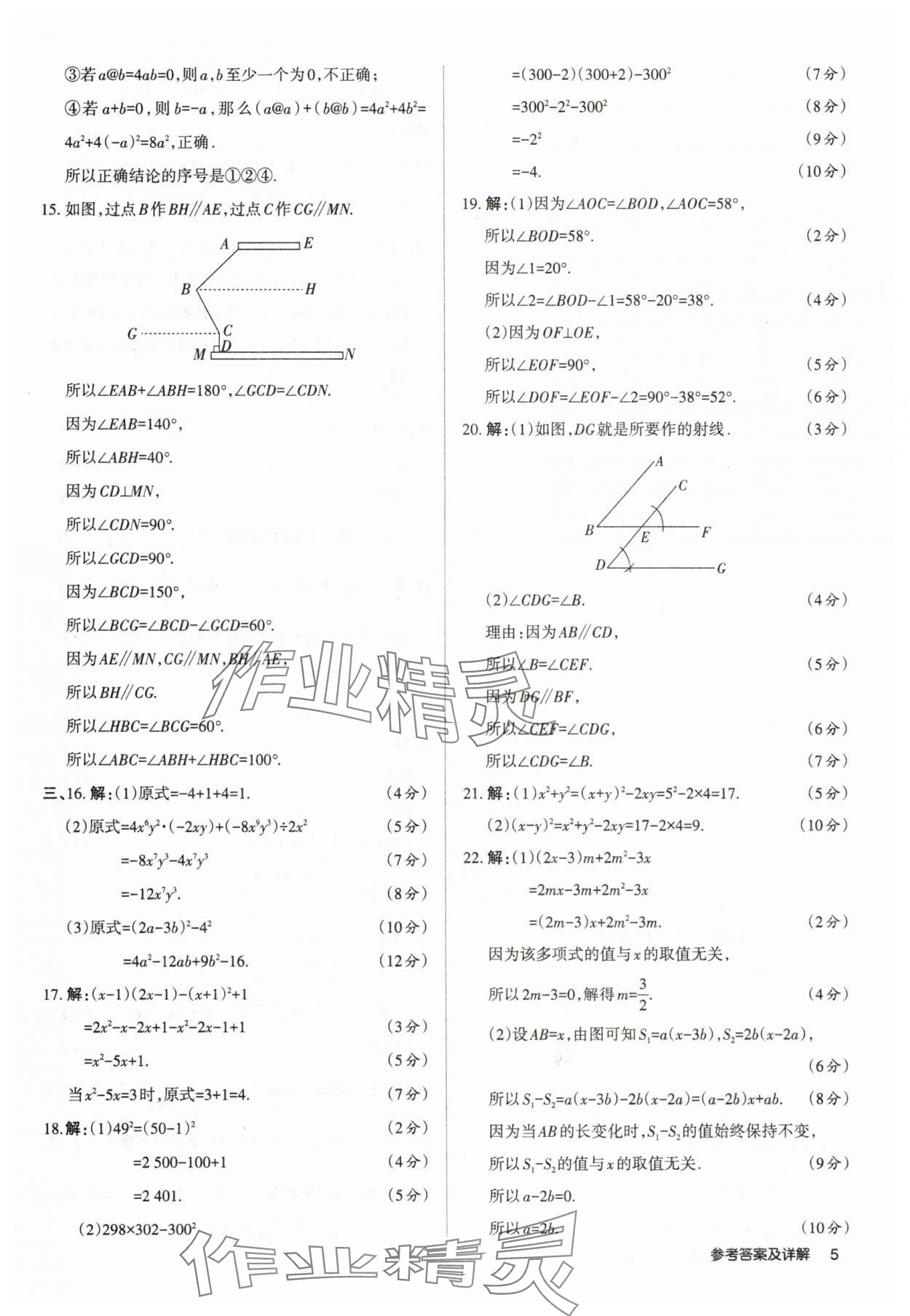 2025年山西名師原創試卷七年級數學下冊北師大版 參考答案第5頁