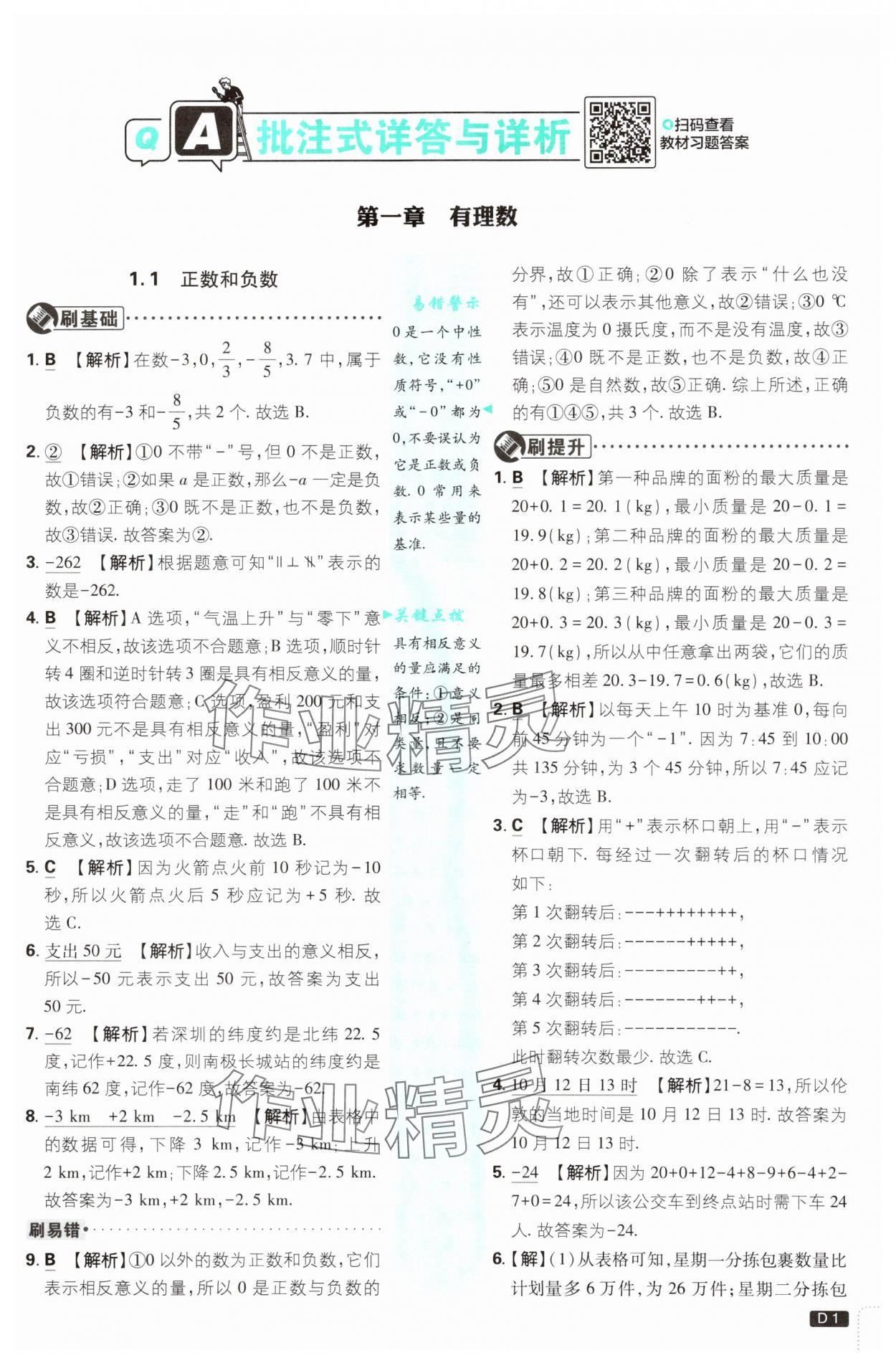 2025年初中必刷題七年級數(shù)學(xué)上冊人教版 參考答案第1頁