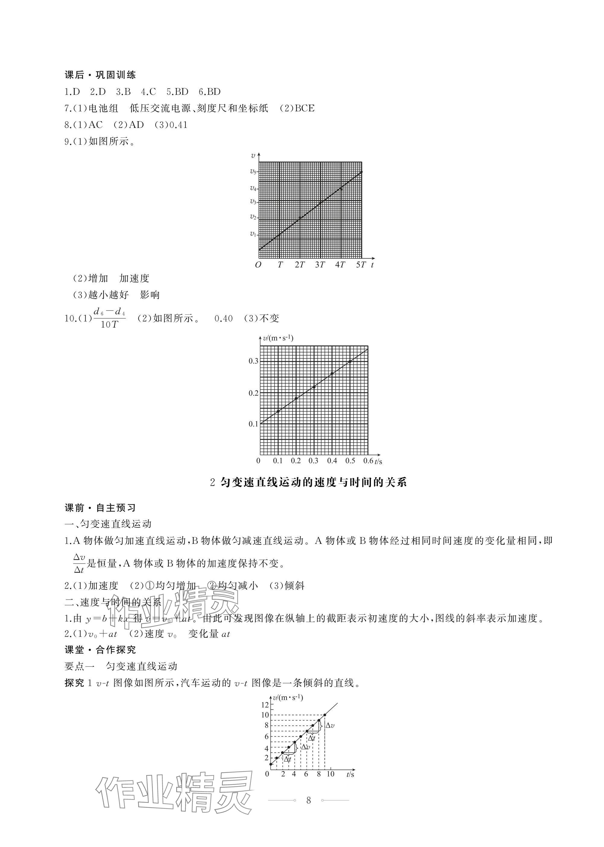 2024年同步练习册人民教育出版社高中物理必修第一册人教版江苏专版 第8页