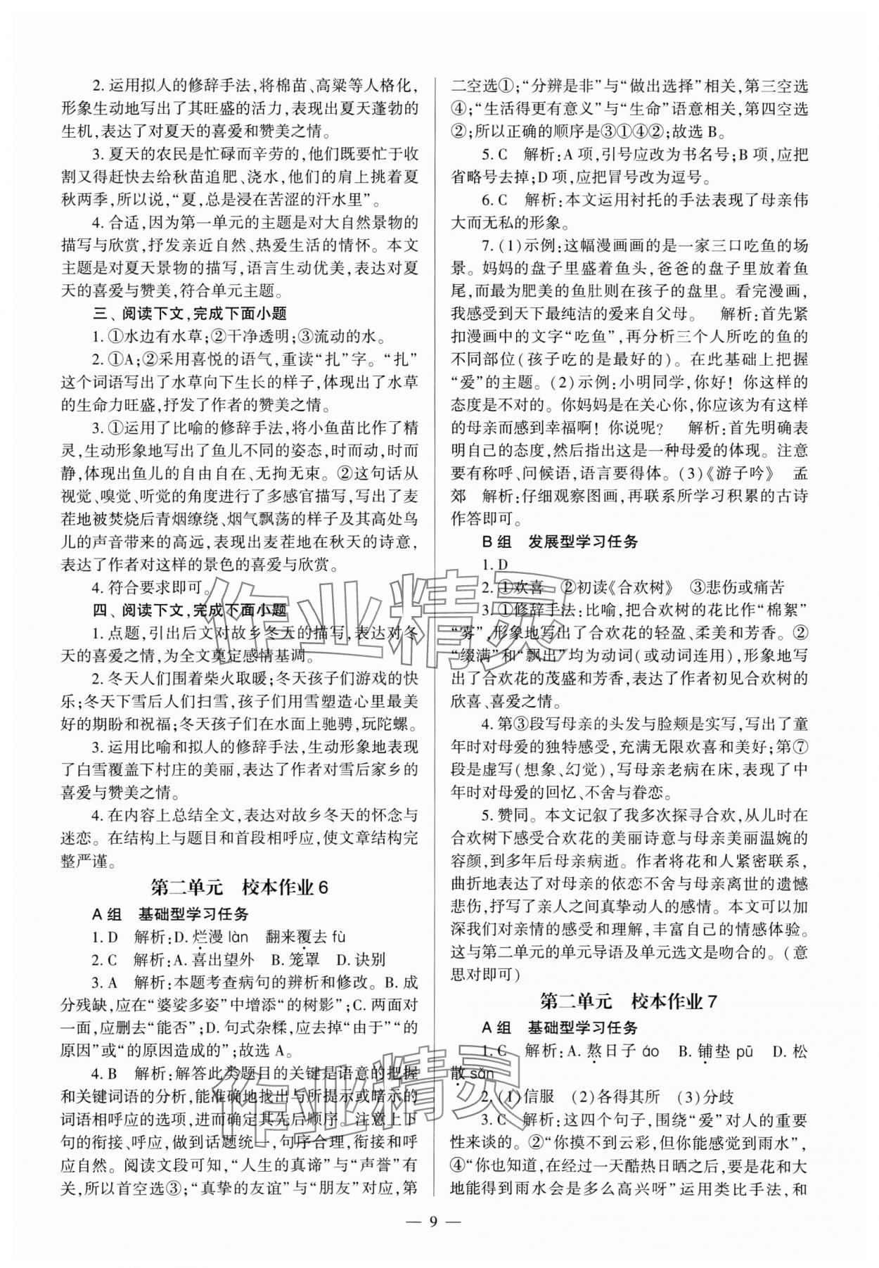 2024年全程導學七年級語文上冊人教版 參考答案第9頁