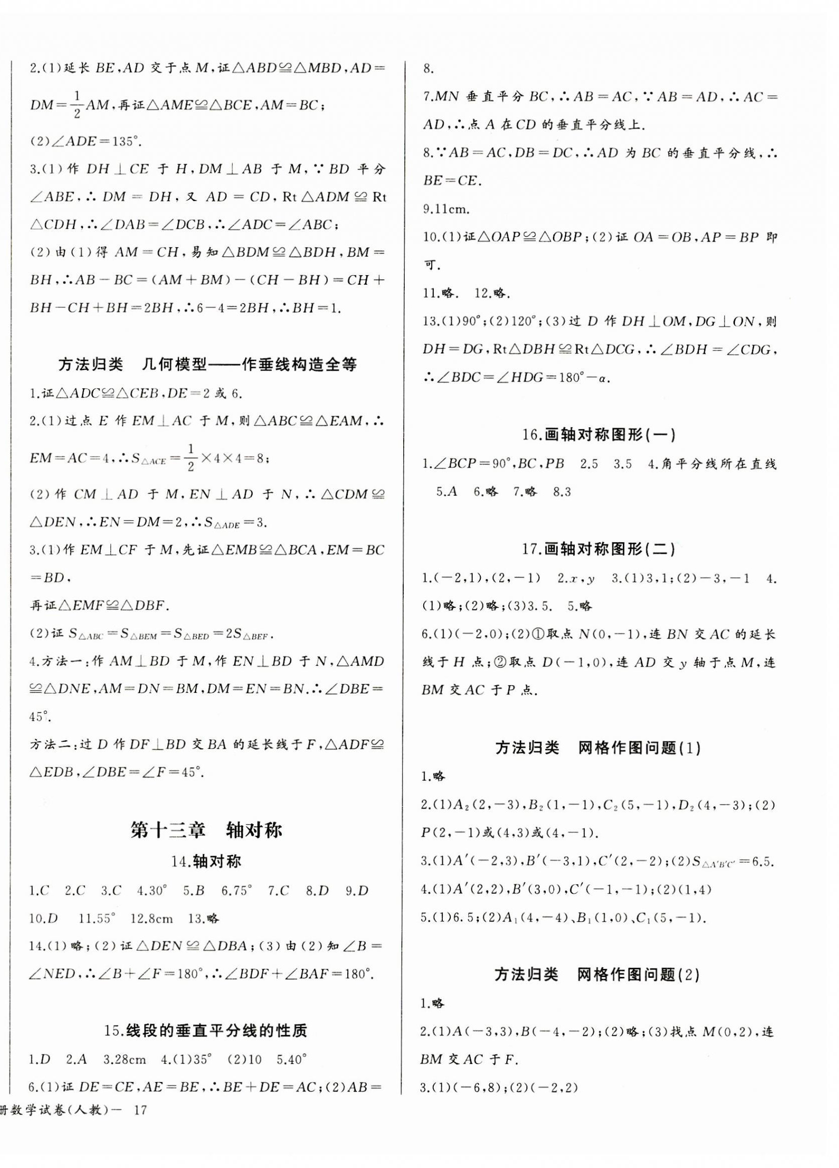 2023年思维新观察八年级数学上册人教版天津专版 参考答案第6页