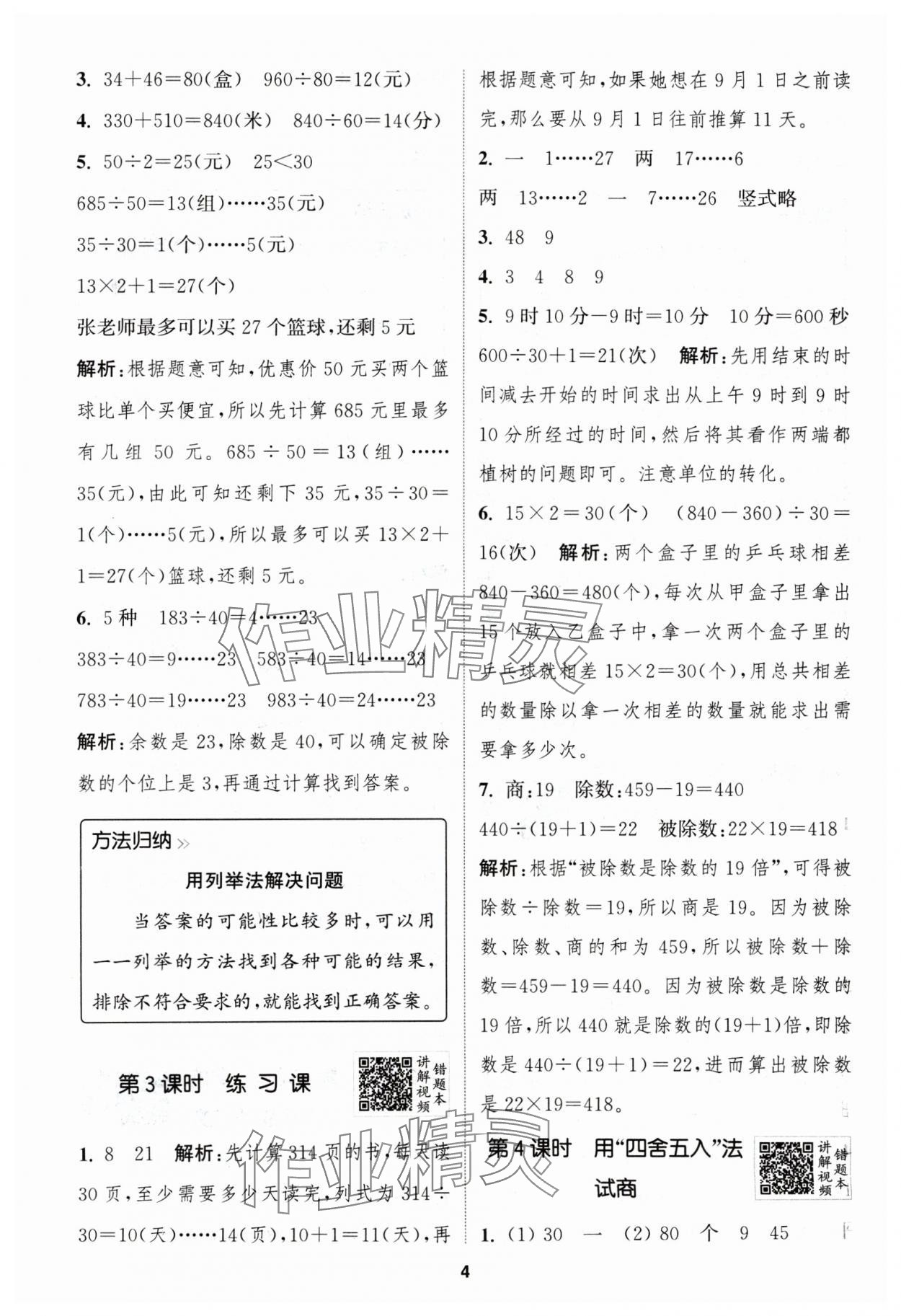 2024年拔尖特训四年级数学上册苏教版江苏专用 参考答案第4页