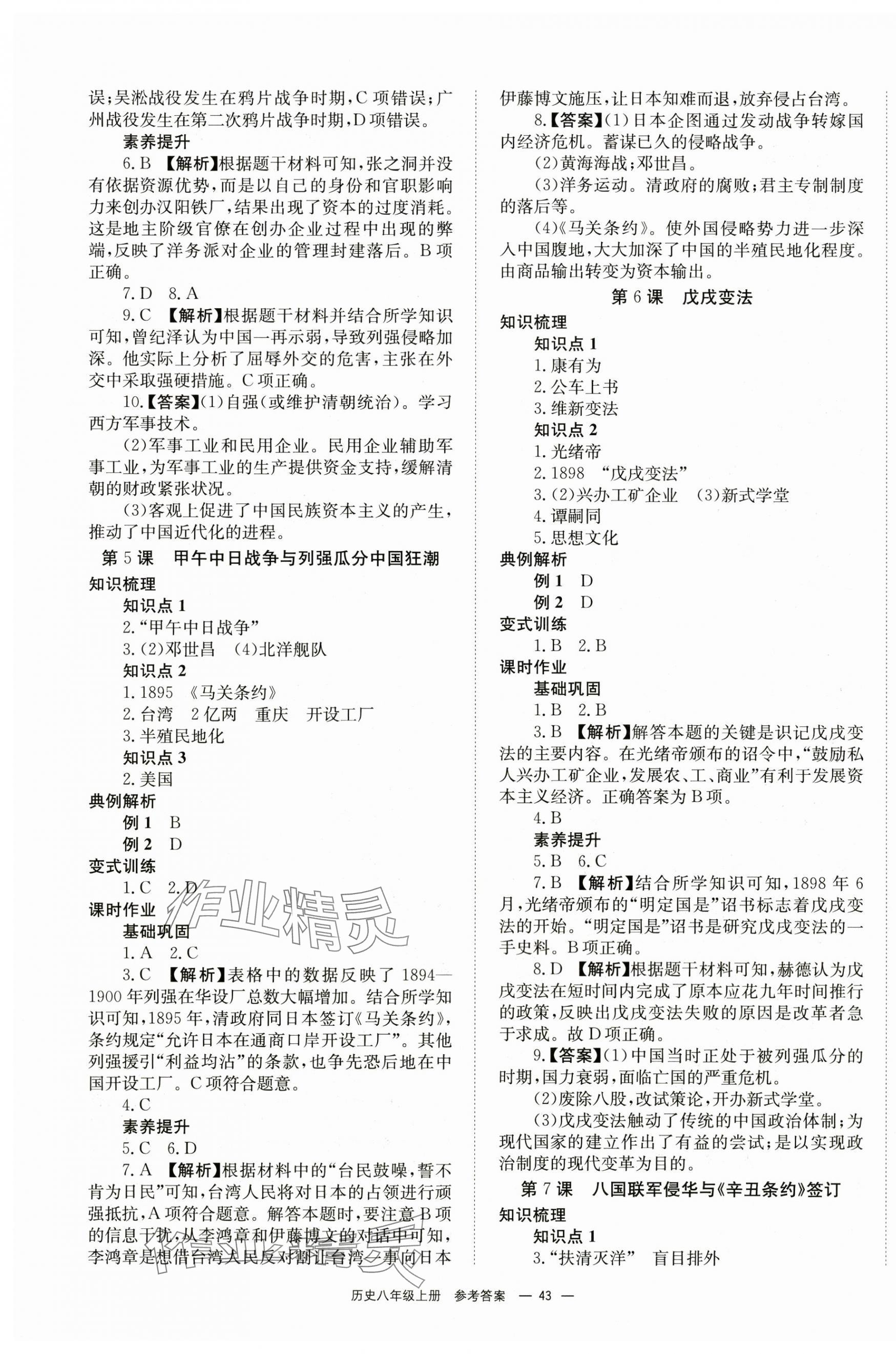 2024年全效學(xué)習(xí)學(xué)業(yè)評價(jià)方案八年級歷史上冊人教版 第3頁