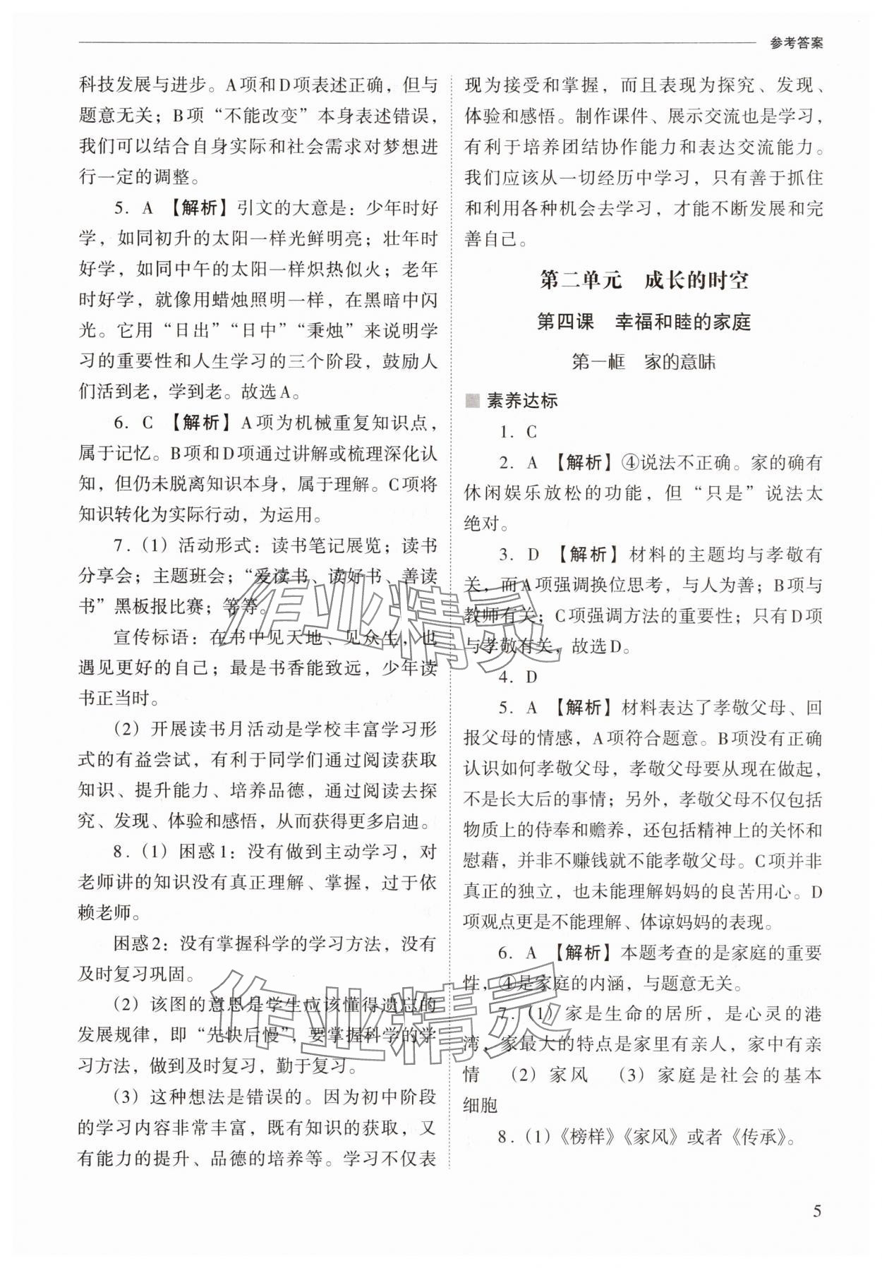 2025年新课程问题解决导学方案七年级道德与法治上册人教版 参考答案第5页
