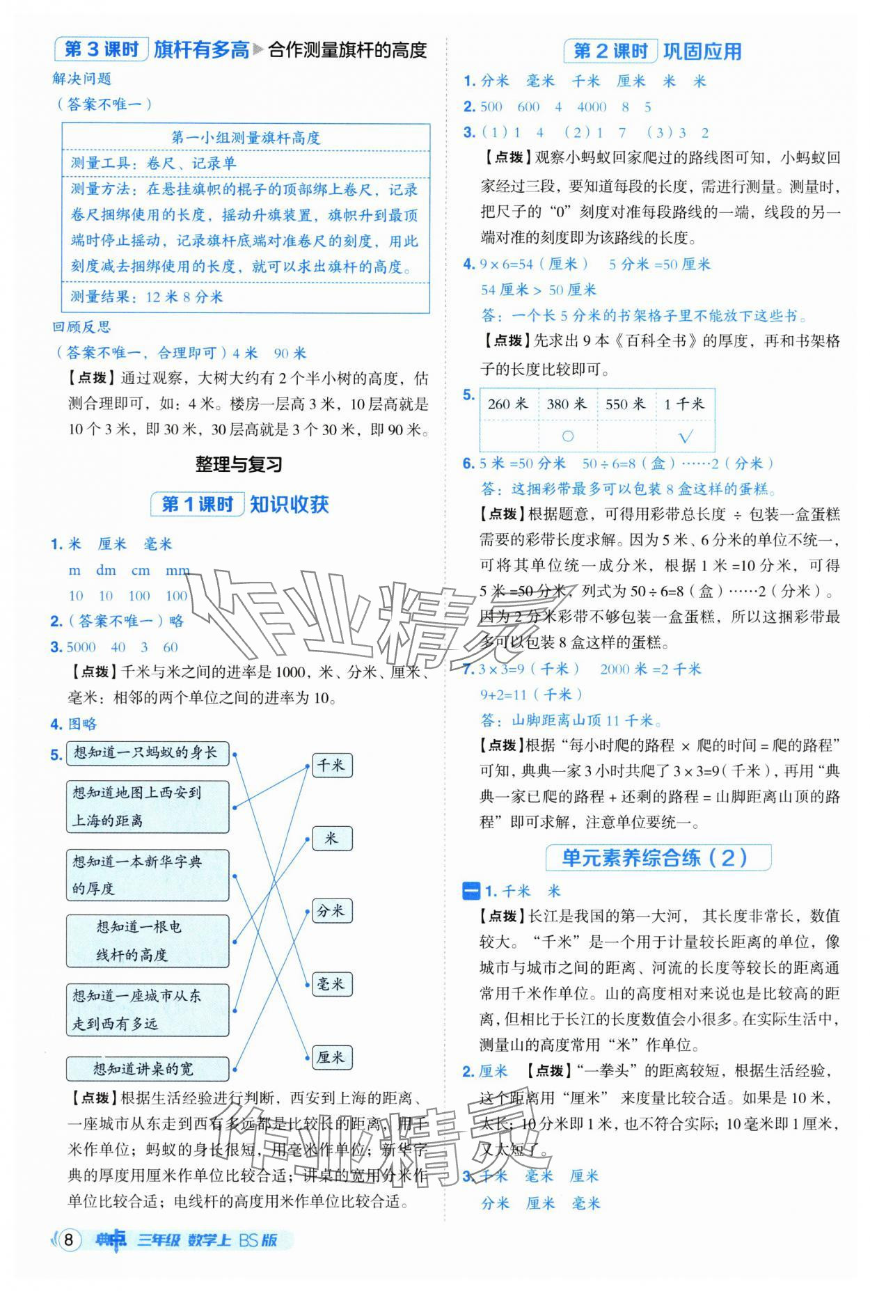 2025年綜合應(yīng)用創(chuàng)新題典中點三年級數(shù)學(xué)上冊北師大版 第8頁