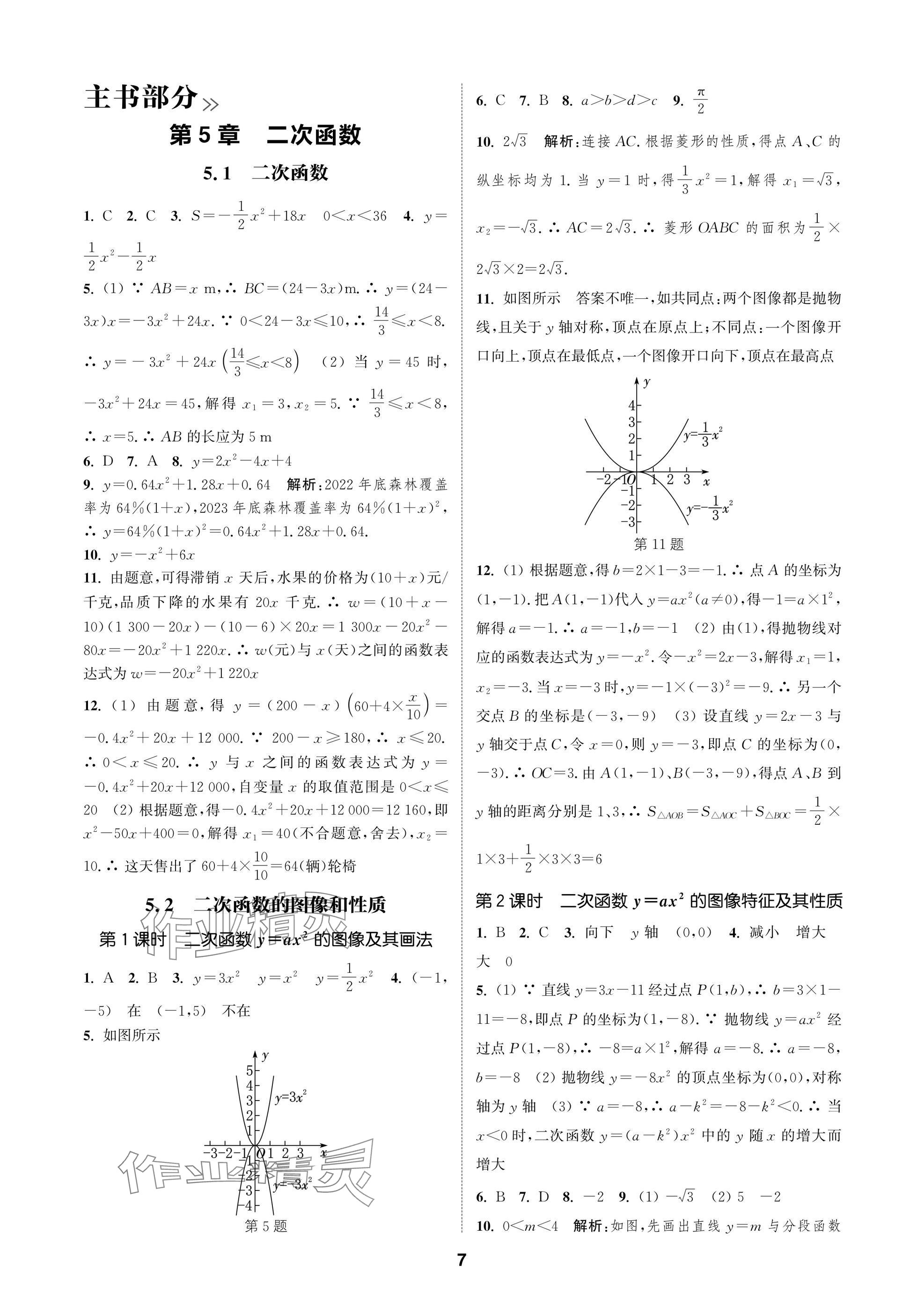 2025年通成學(xué)典課時(shí)作業(yè)本九年級(jí)數(shù)學(xué)下冊(cè)蘇科版蘇州專版 參考答案第7頁(yè)