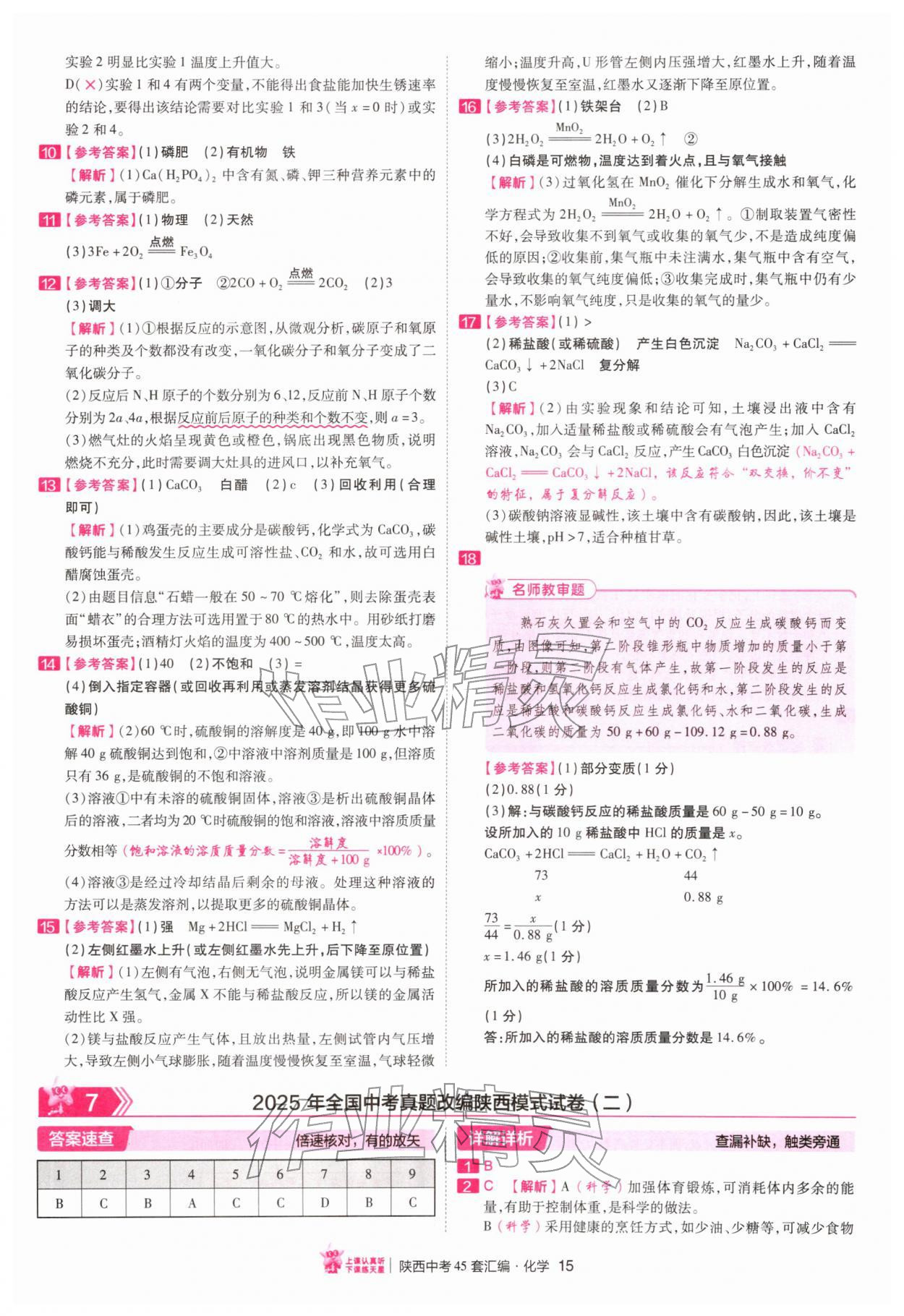 2026年金考卷45套汇编化学陕西专版&nbsp;第15页