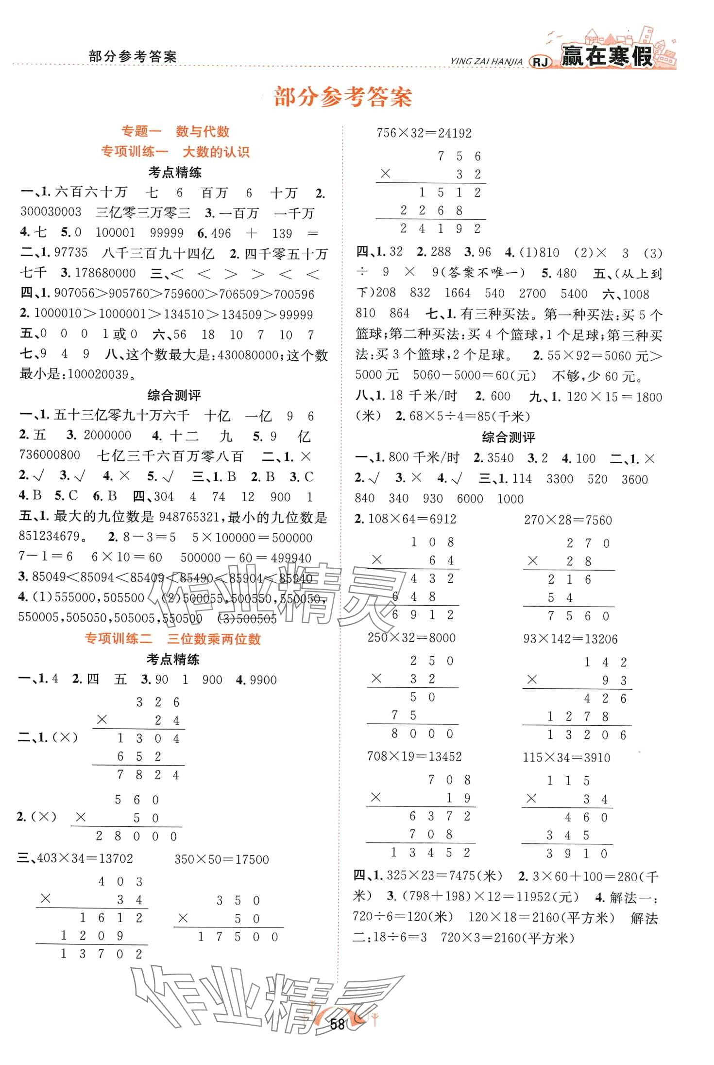 2024年赢在寒假期末闯关合肥工业大学出版社四年级数学人教版 第1页