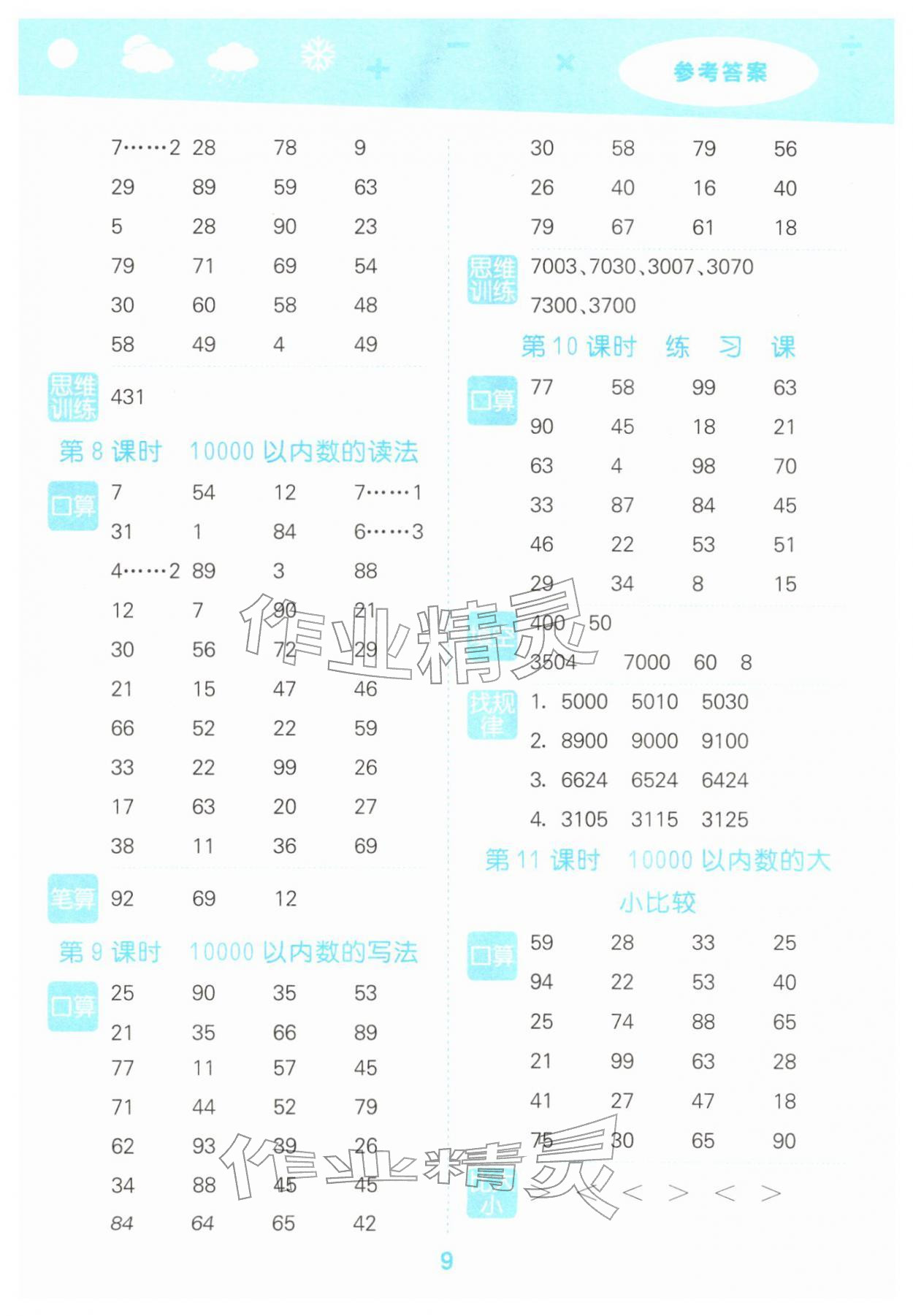 2026年口算大通关二年级数学下册人教版&nbsp;第9页
