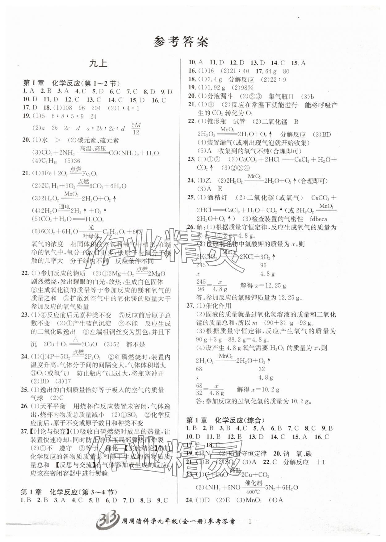 2024年周周清检测九年级科学全一册华师大版 参考答案第1页