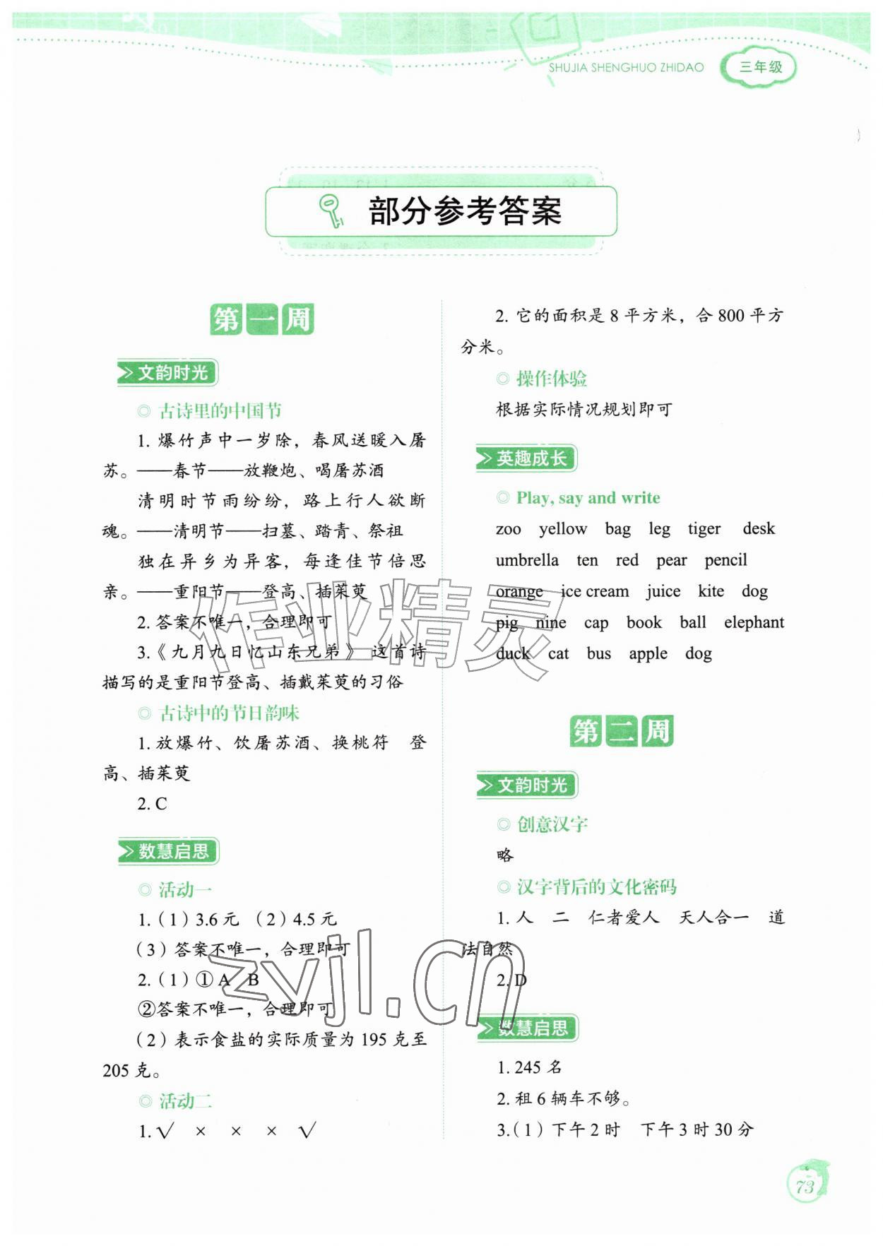 2026年暑假生活指导山东教育出版社三年级语数综合&nbsp;第1页