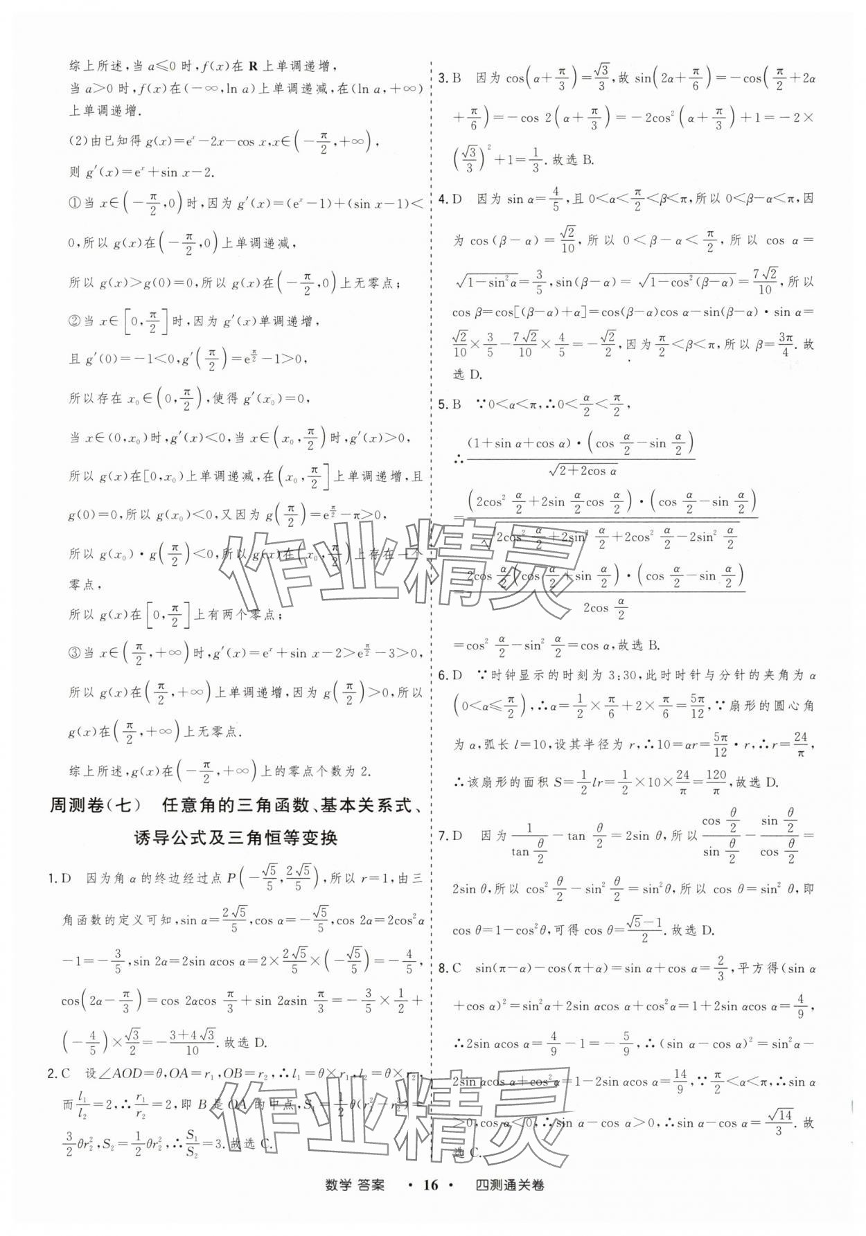 2025年高考領(lǐng)航四測通關(guān)卷數(shù)學(xué) 參考答案第16頁