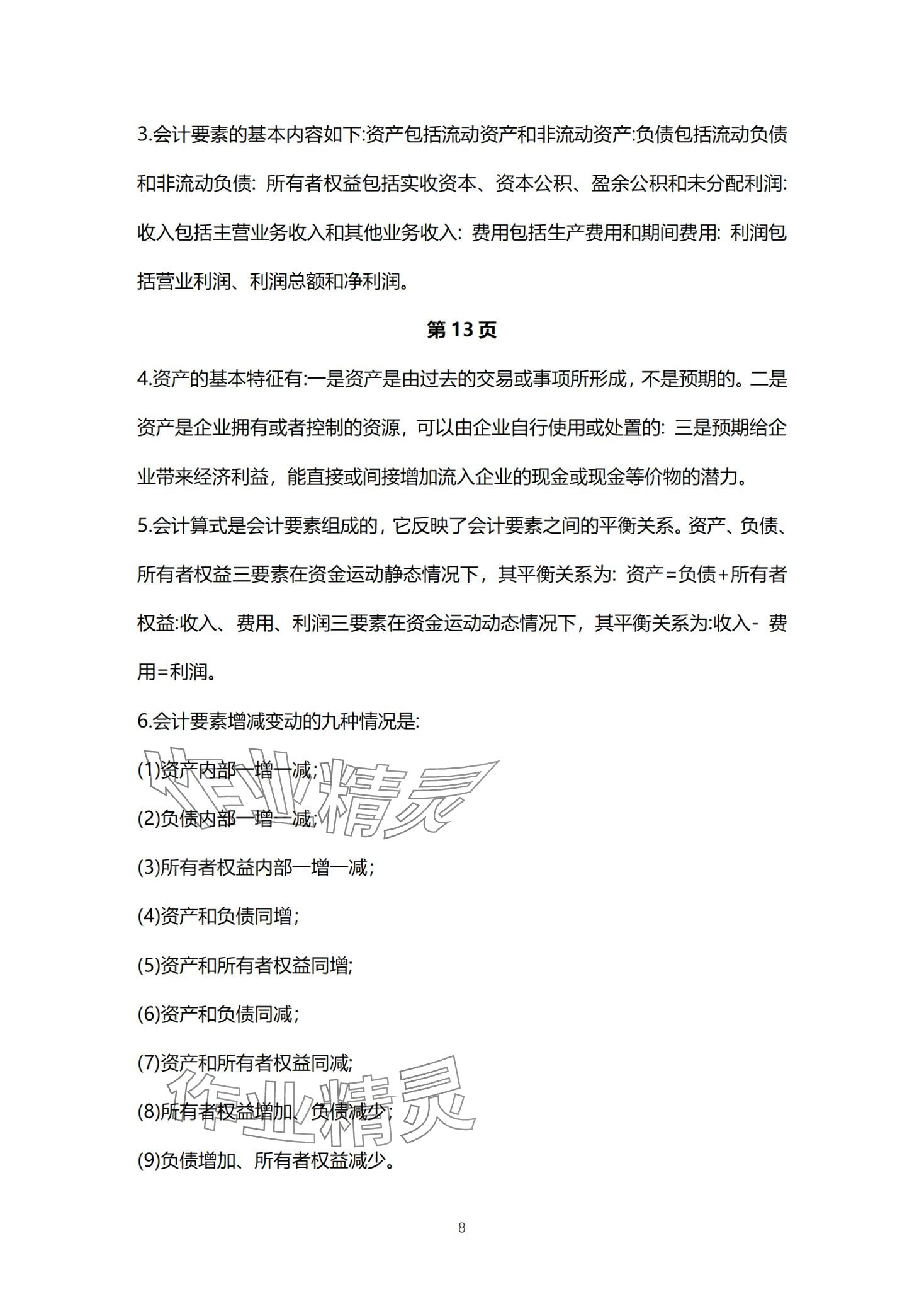 2024年基础会计习题集中职综合&nbsp;第8页