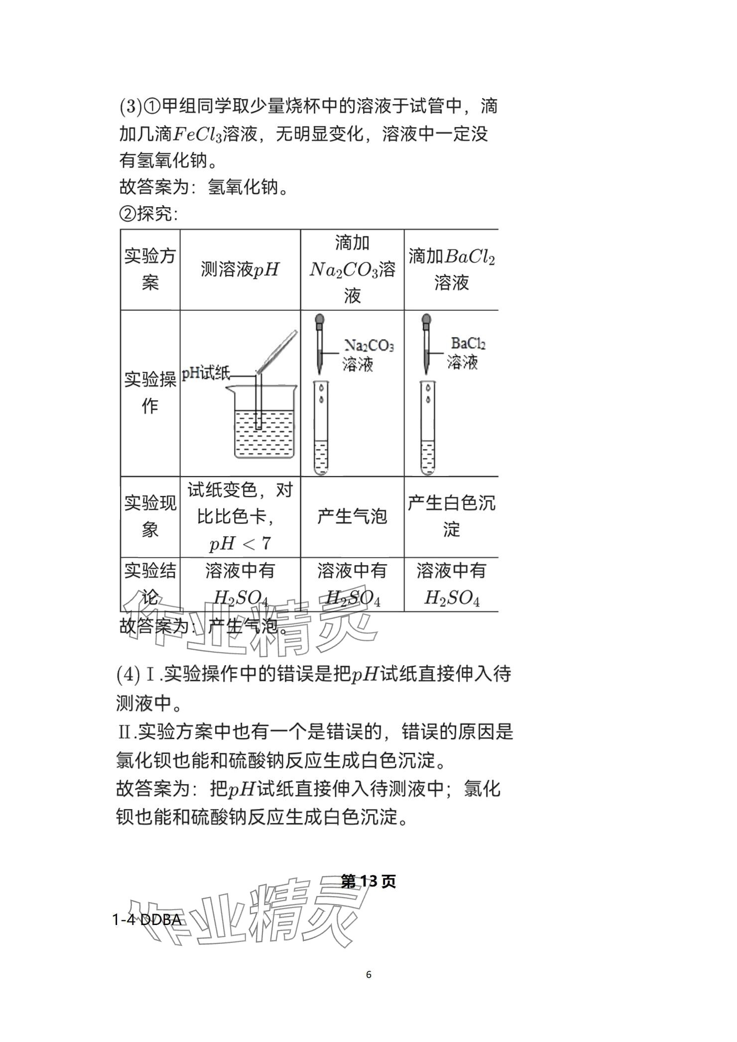 2024年全效學(xué)習(xí)階段發(fā)展評(píng)價(jià)九年級(jí)科學(xué)全一冊(cè)浙教版 參考答案第6頁