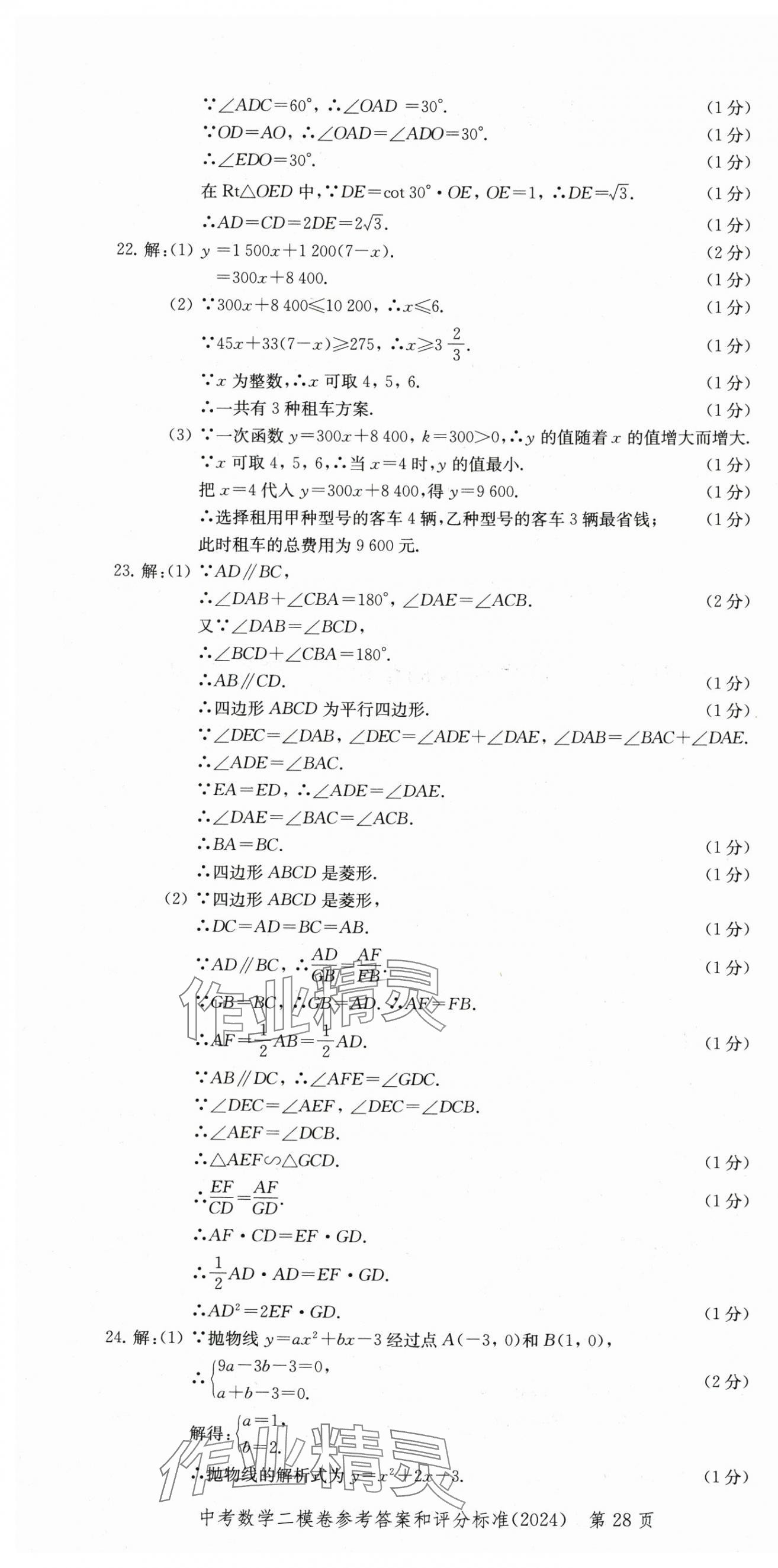2025年走向成功數(shù)學中考三年合訂本2022~2024 第28頁