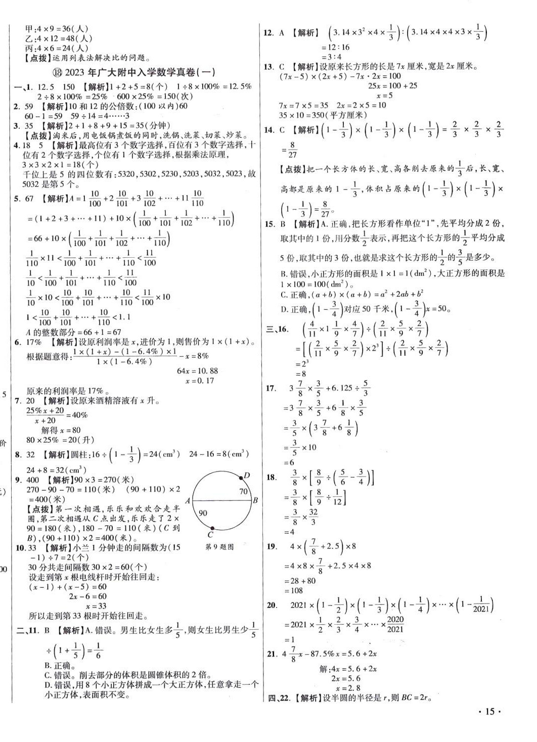 2024年小學(xué)畢業(yè)升學(xué)真題詳解數(shù)學(xué)廣東專版 第30頁(yè)