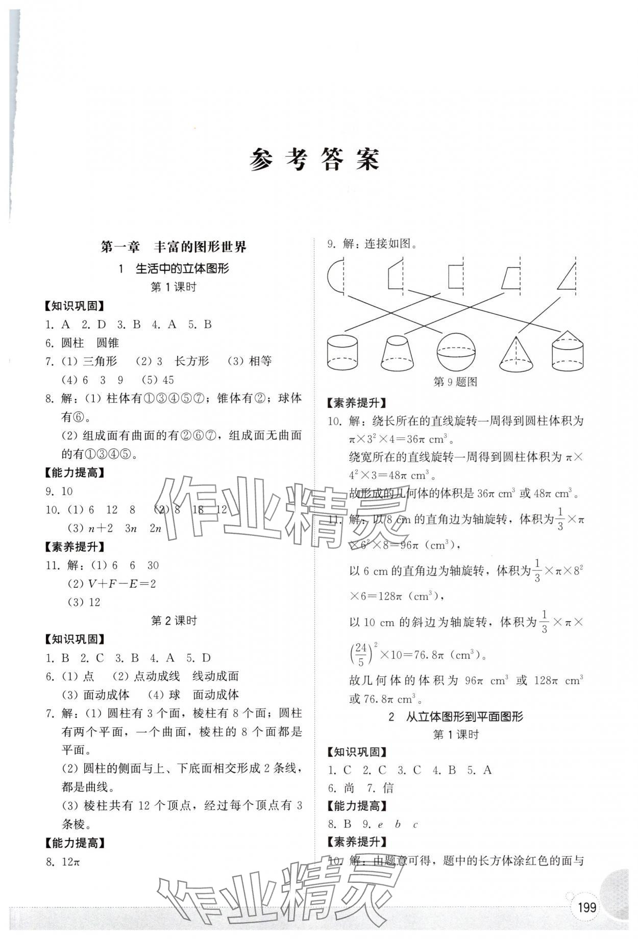 2025年同步练习册山东教育出版社七年级数学上册北师大版 第1页