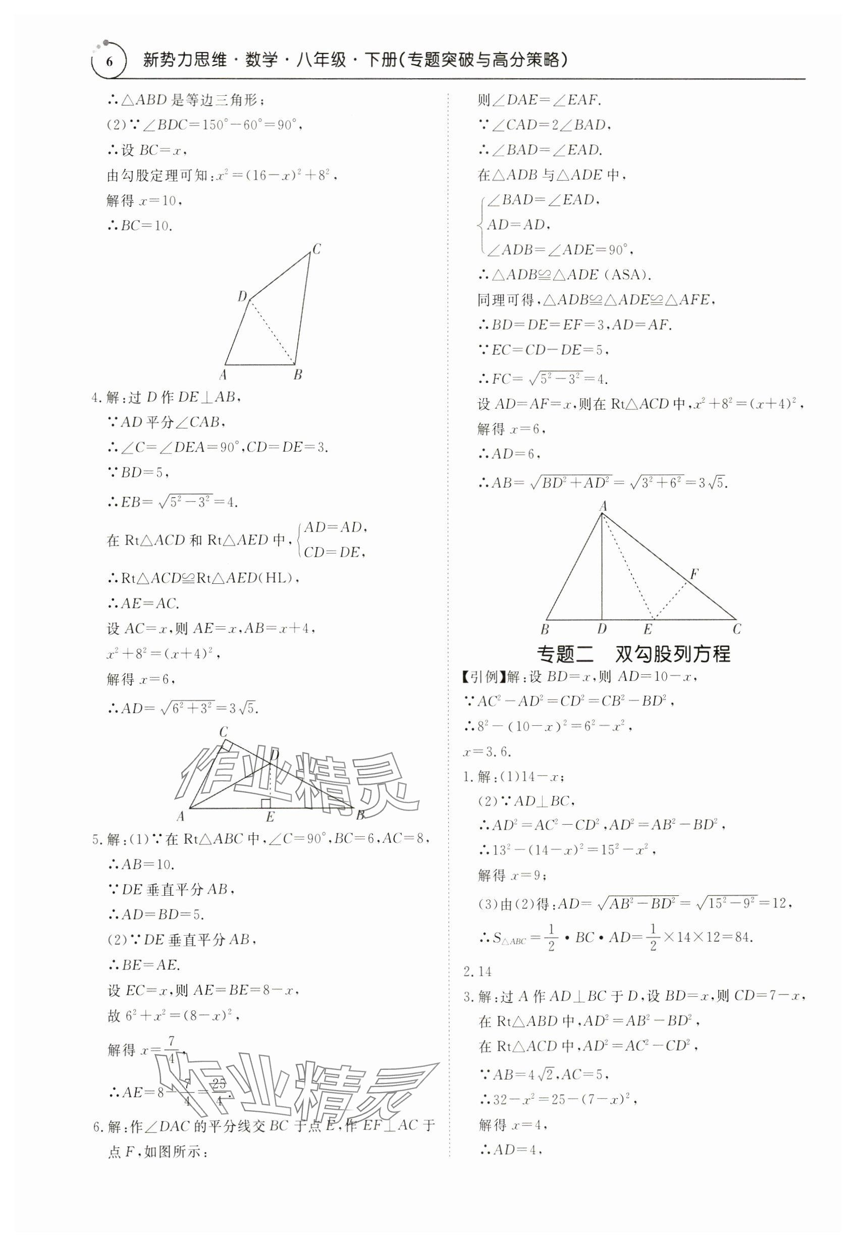 2024年新勢(shì)力思維八年級(jí)數(shù)學(xué)下冊(cè)人教版 參考答案第6頁