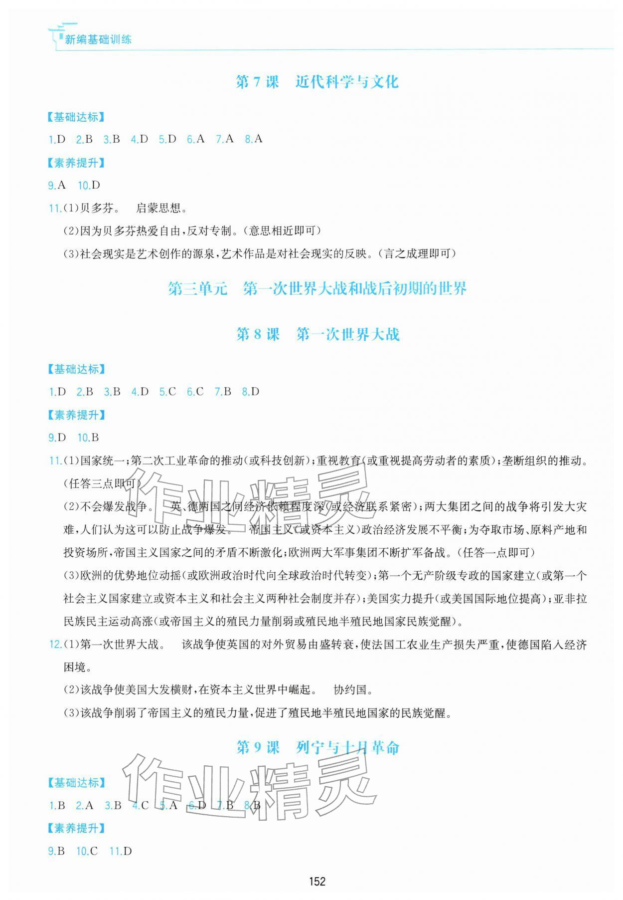 2026年新编基础训练黄山书社九年级历史下册人教版&nbsp;第4页