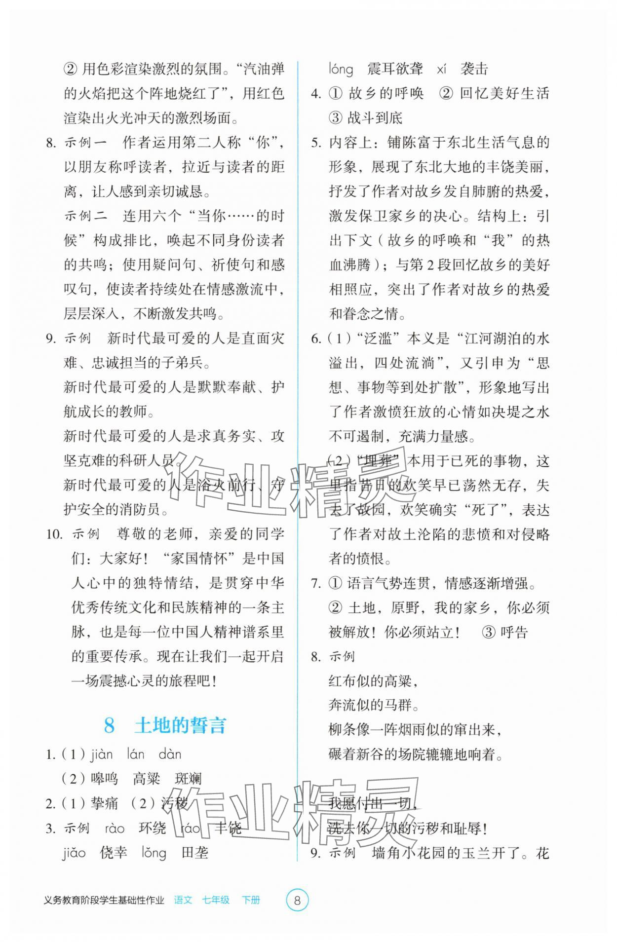 2025年學(xué)生基礎(chǔ)性作業(yè)七年級語文下冊人教版 第8頁