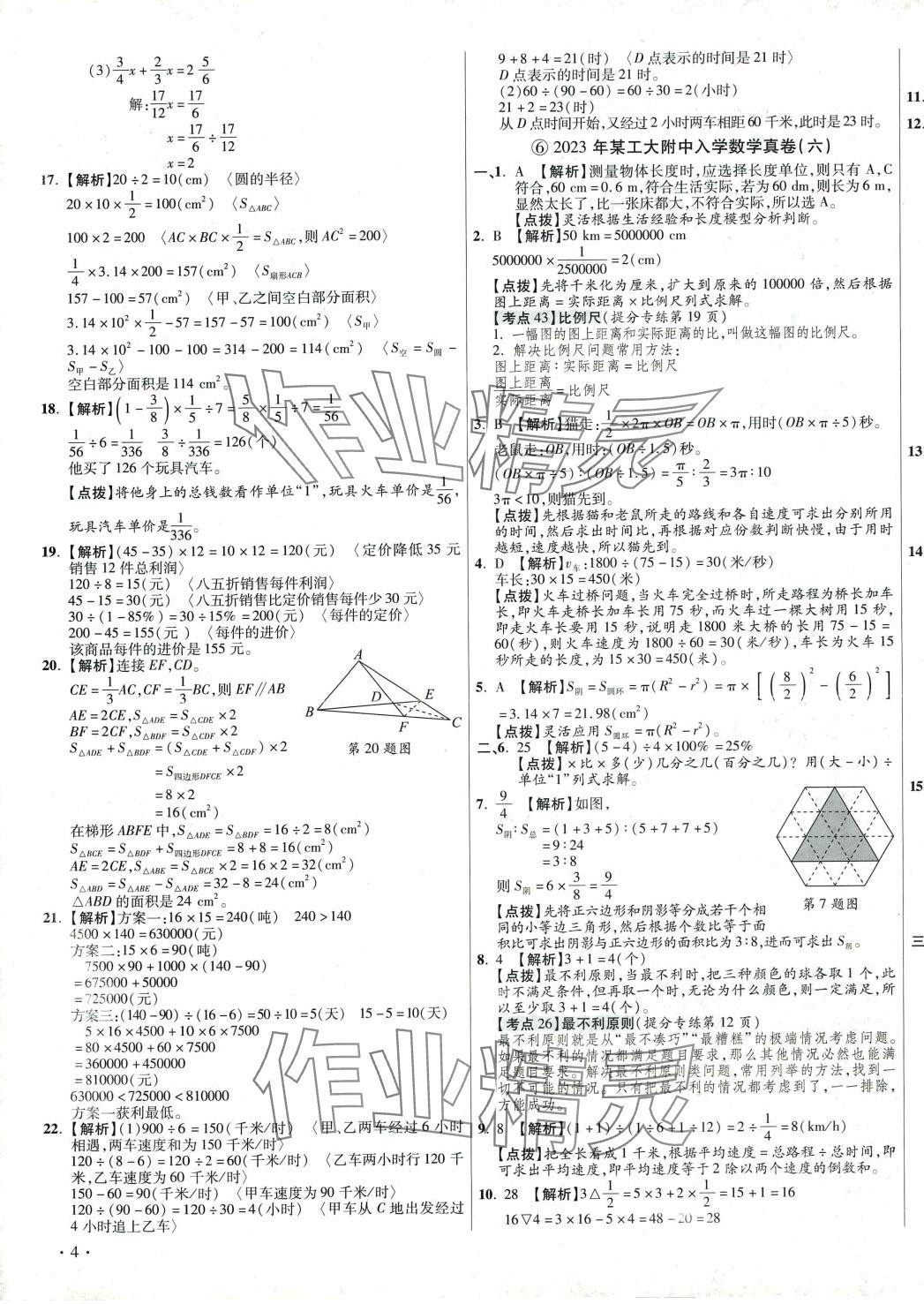 2024年小學畢業(yè)升學真題詳解數(shù)學 第7頁