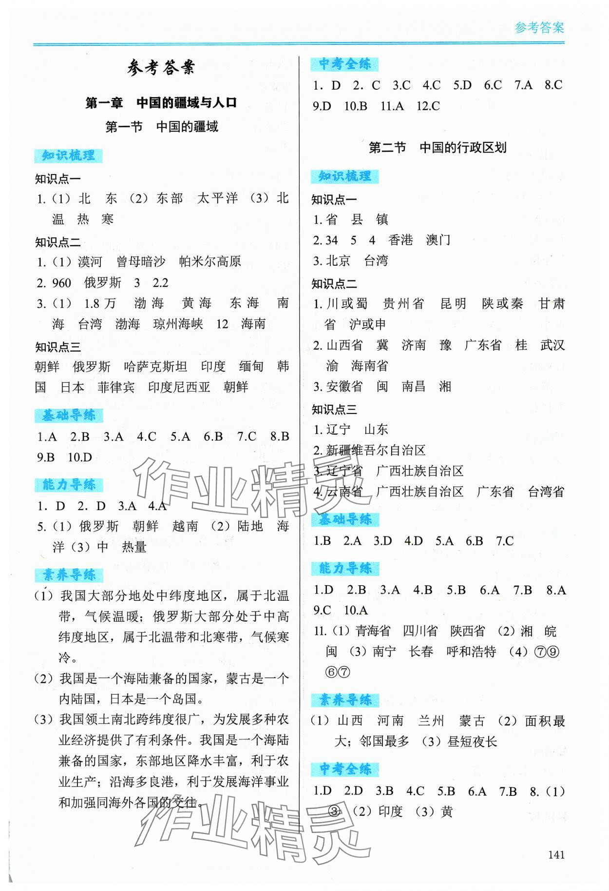 2023年学习检测八年级地理上册湘教版 第1页