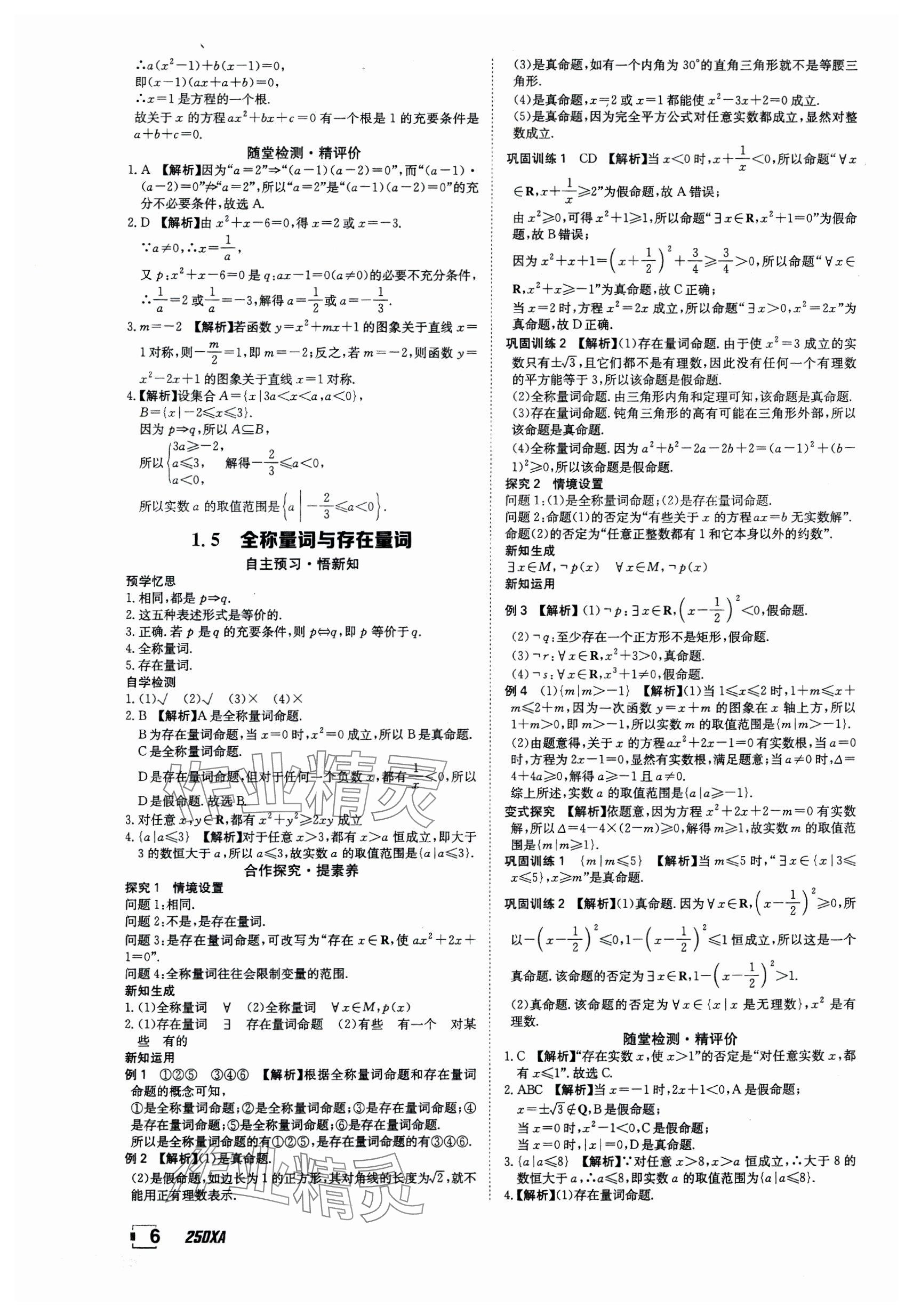 2024年金太陽導學案高中數(shù)學必修第一冊人教版 參考答案第6頁