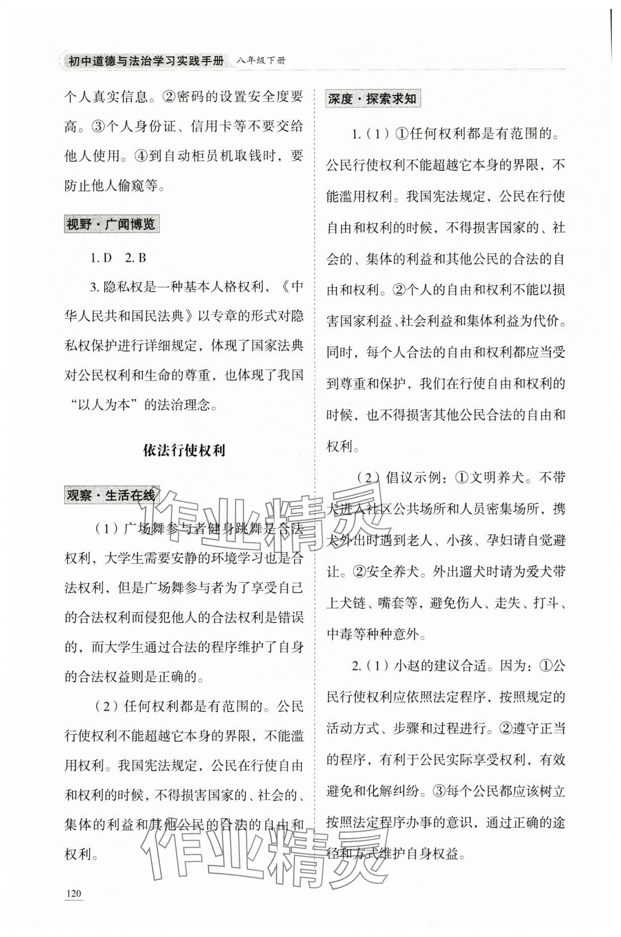 2025年学习实践手册山东科学技术出版社八年级道德与法治人教版&nbsp;参考答案第7页