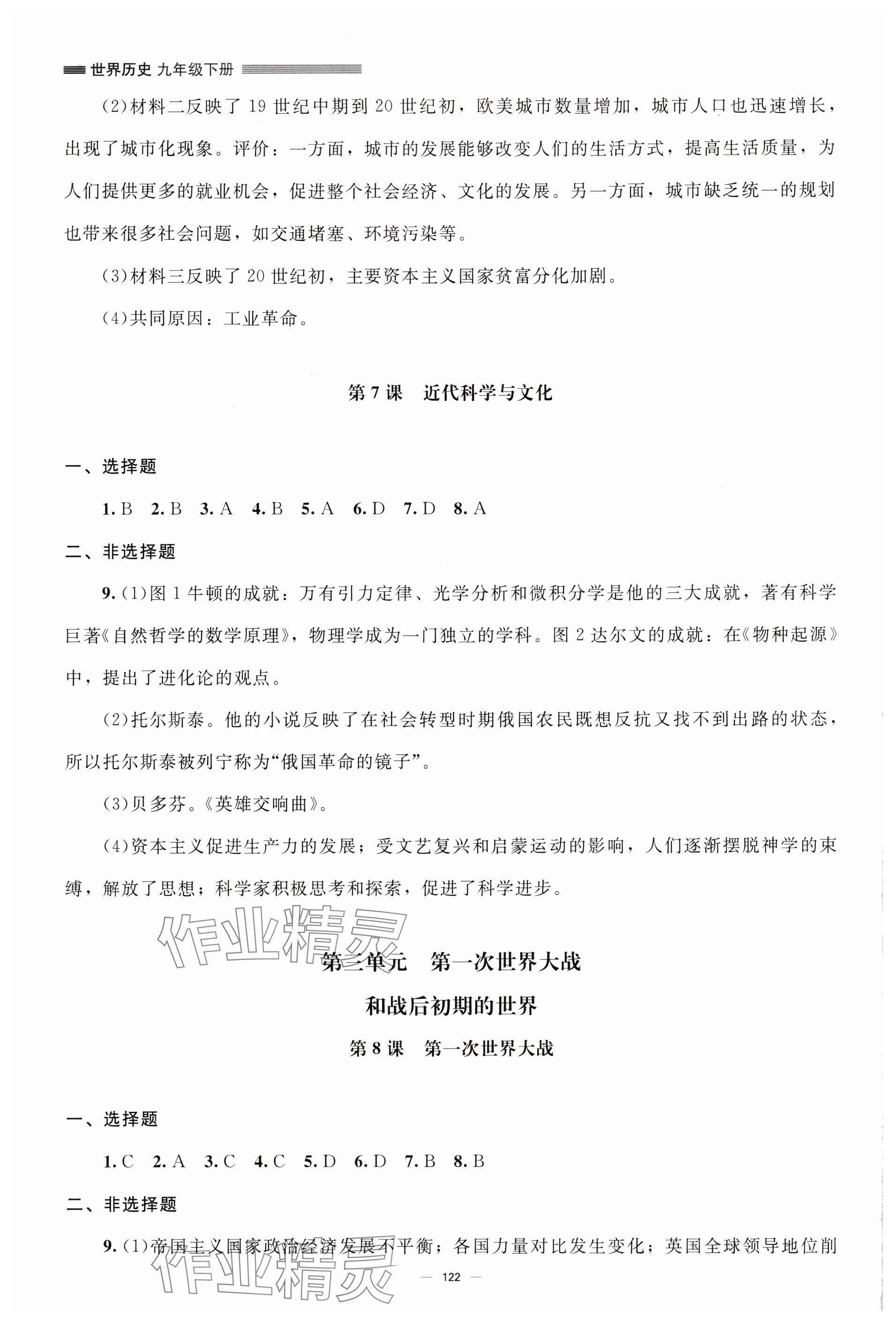 2025年同步練習(xí)冊九年級歷史下冊人教版北京師范大學(xué)出版社 參考答案第4頁