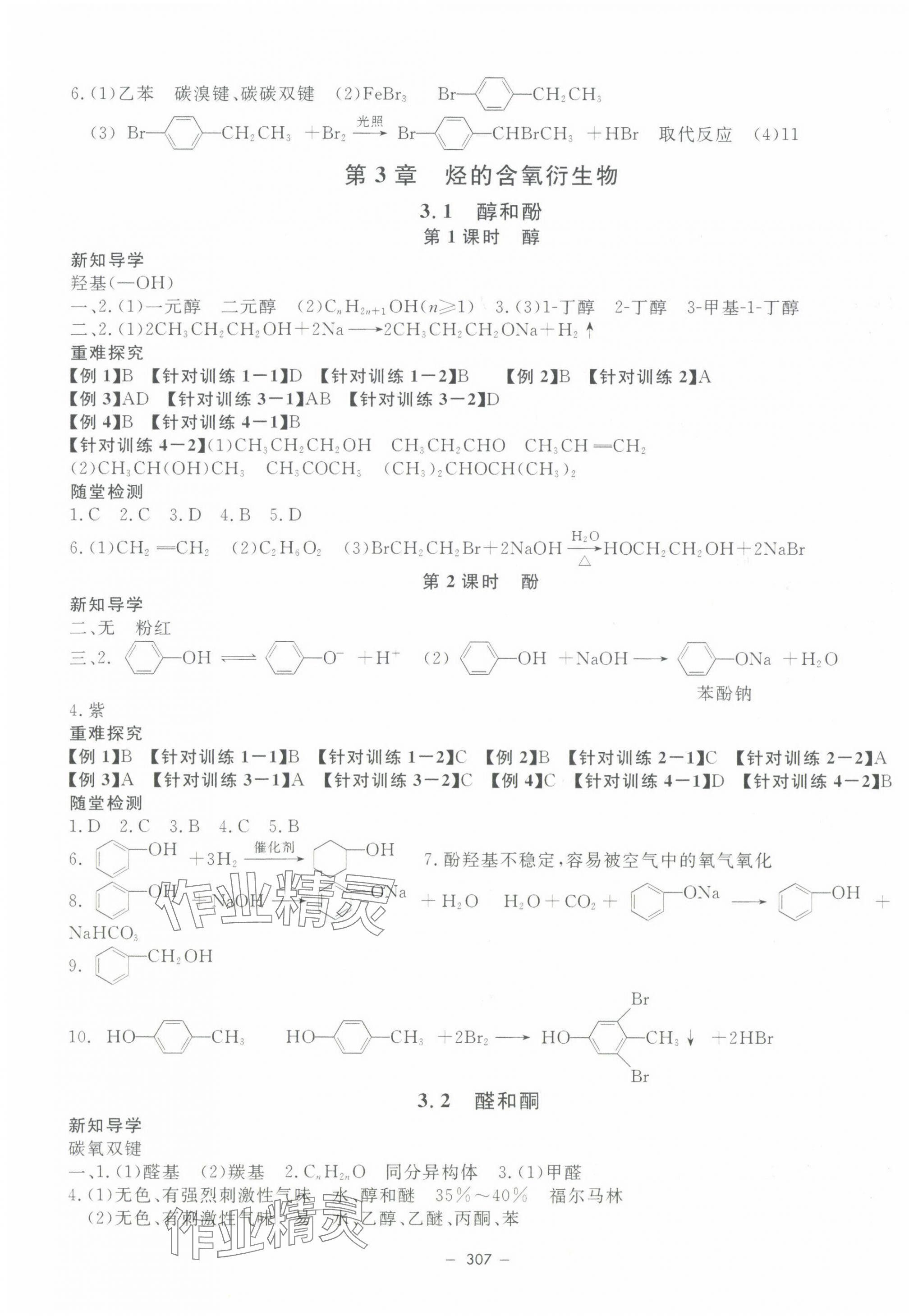 2023年鐘書金牌金典導學案高中化學選擇性必修3人教版 第7頁