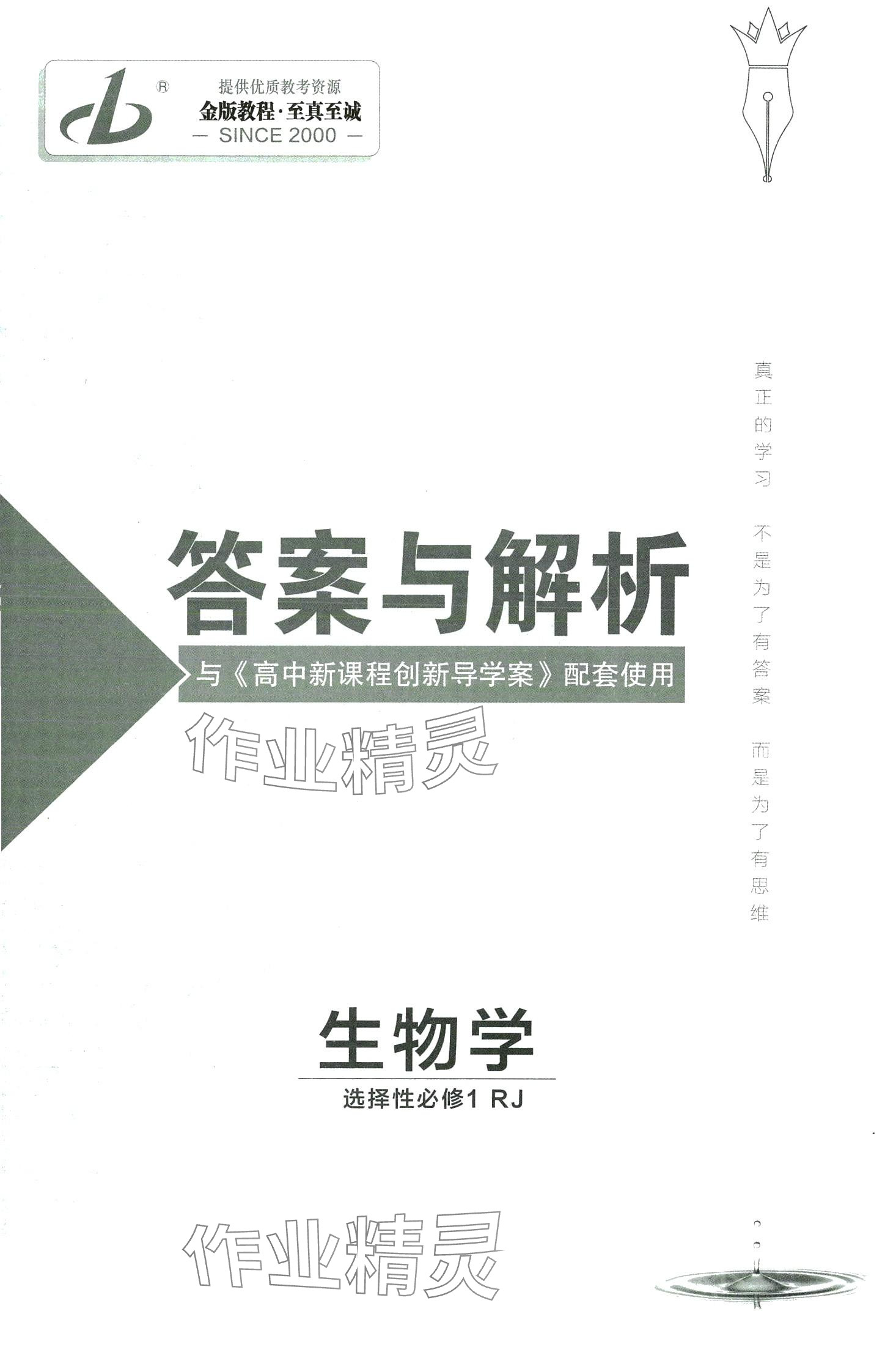 2024年金版教程高中新课程创新导学案高中生物选择性必修1人教版 第1页