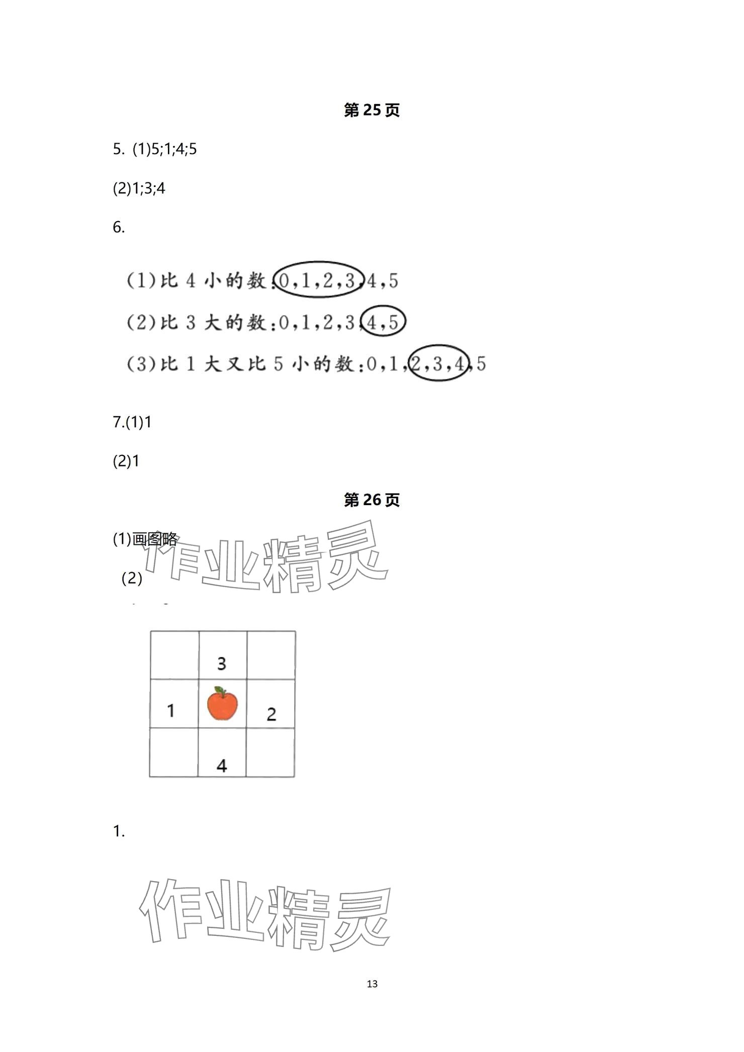 2024年课堂练习一年级数学上册苏教版 参考答案第13页