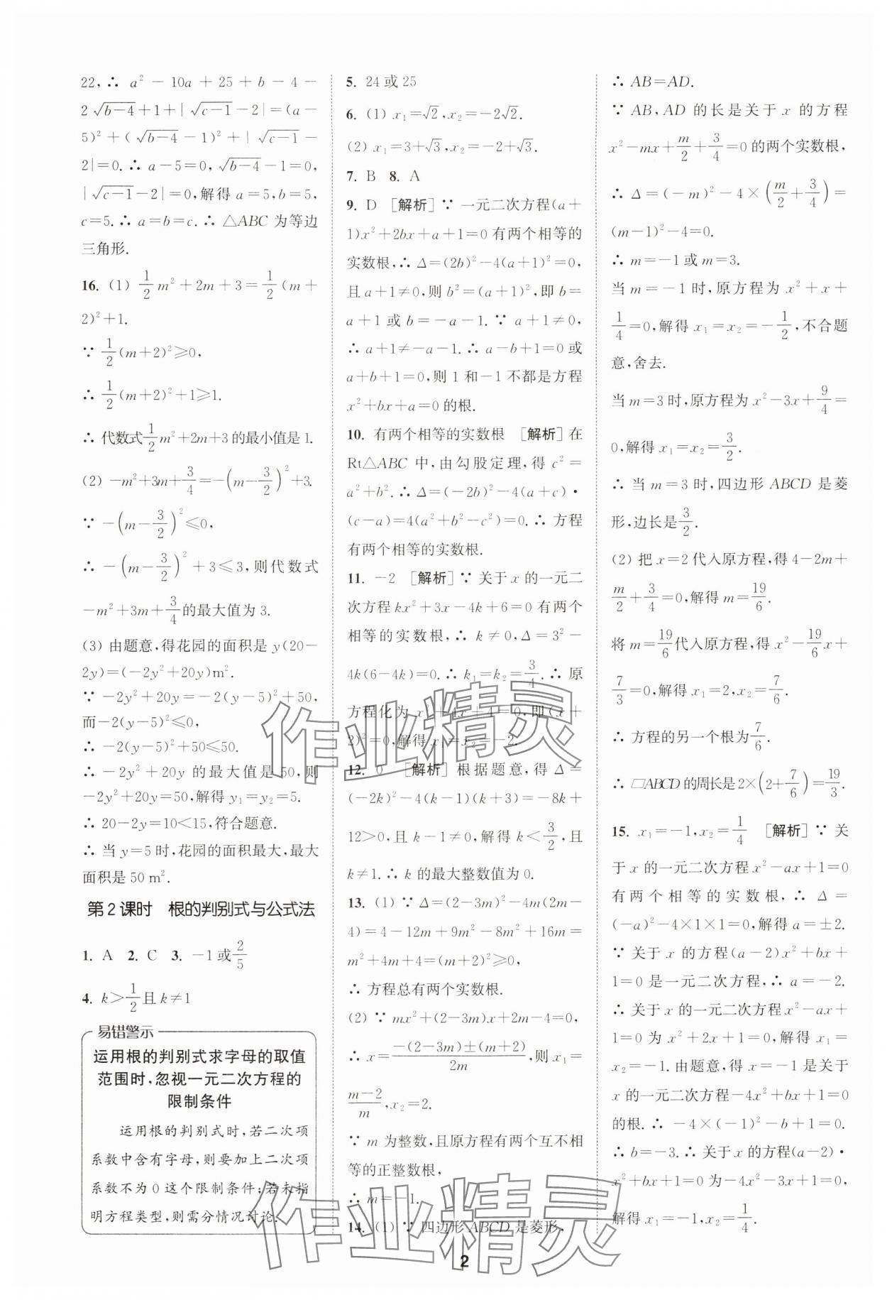 2024年拔尖特训九年级数学上册人教版 参考答案第2页