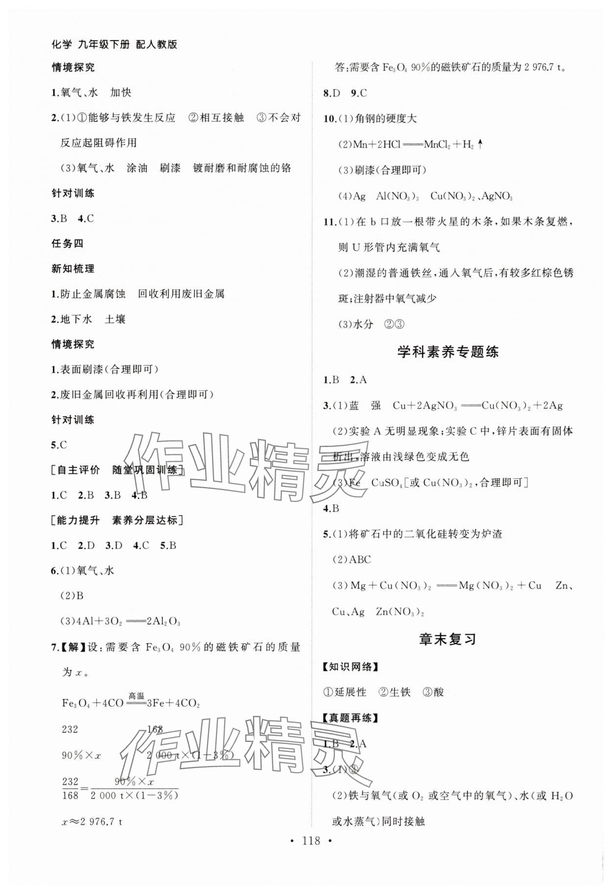 2025年同步練習(xí)冊(cè)山東人民出版社九年級(jí)化學(xué)下冊(cè)人教版 第4頁(yè)