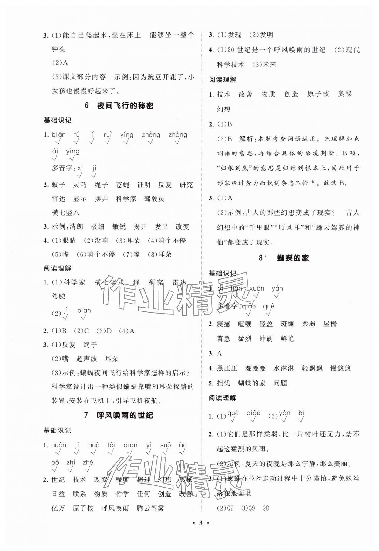 2025年同步練習冊分層指導(dǎo)四年級語文上冊人教版 參考答案第3頁